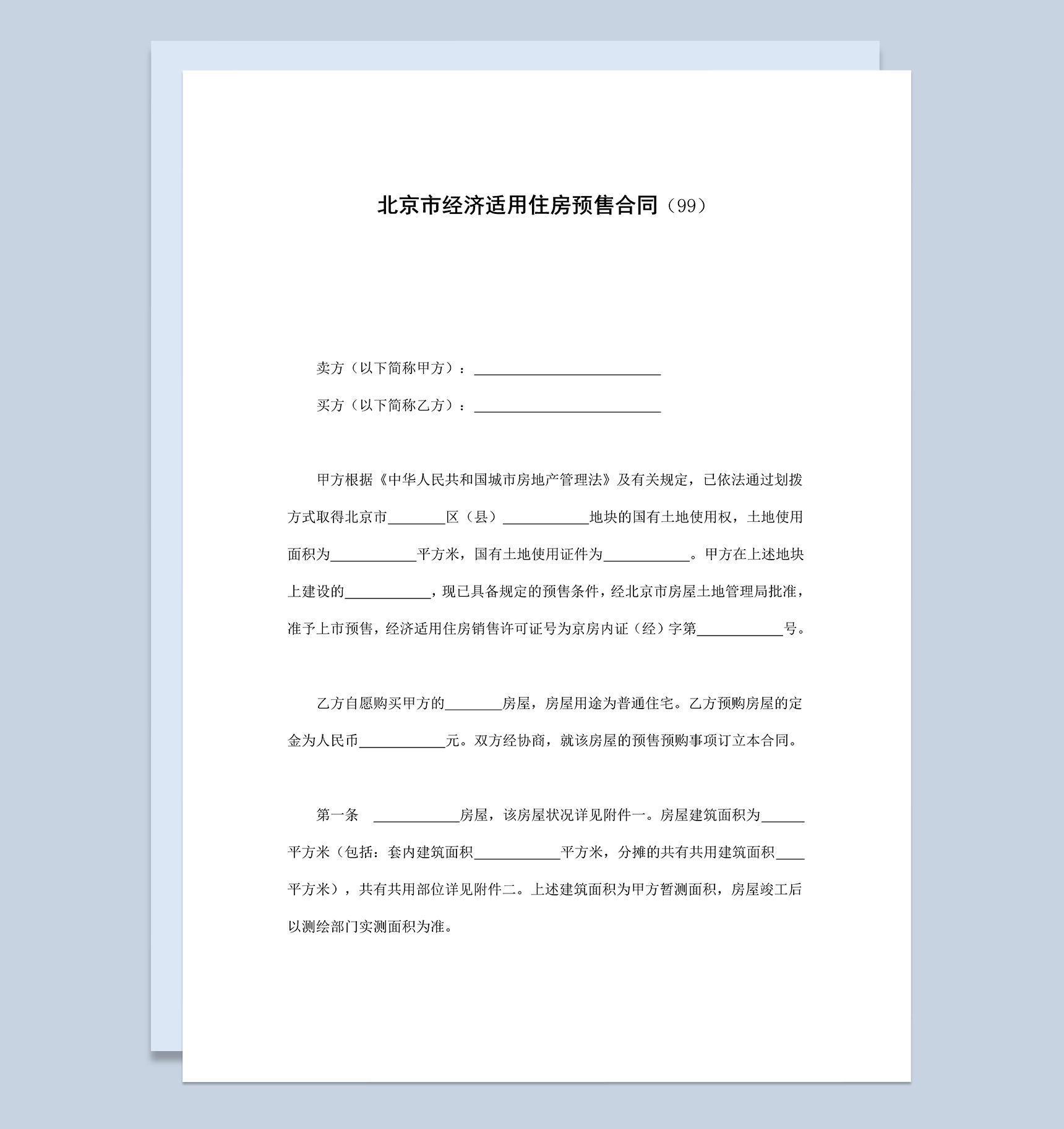 北京市经济适用住房预售合同协议范本Word模板-1