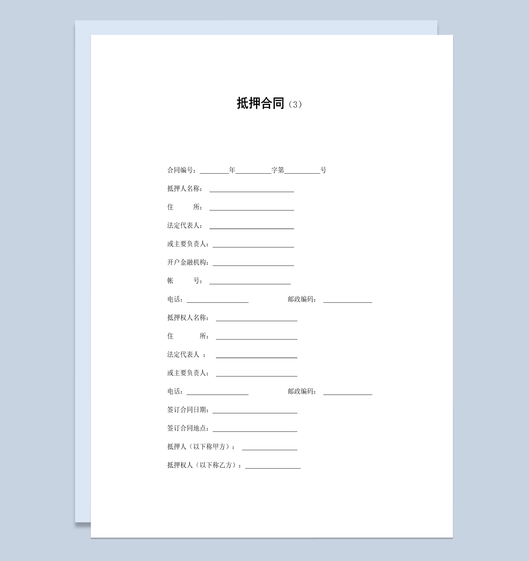 关于房子抵押合同范本Word模板
