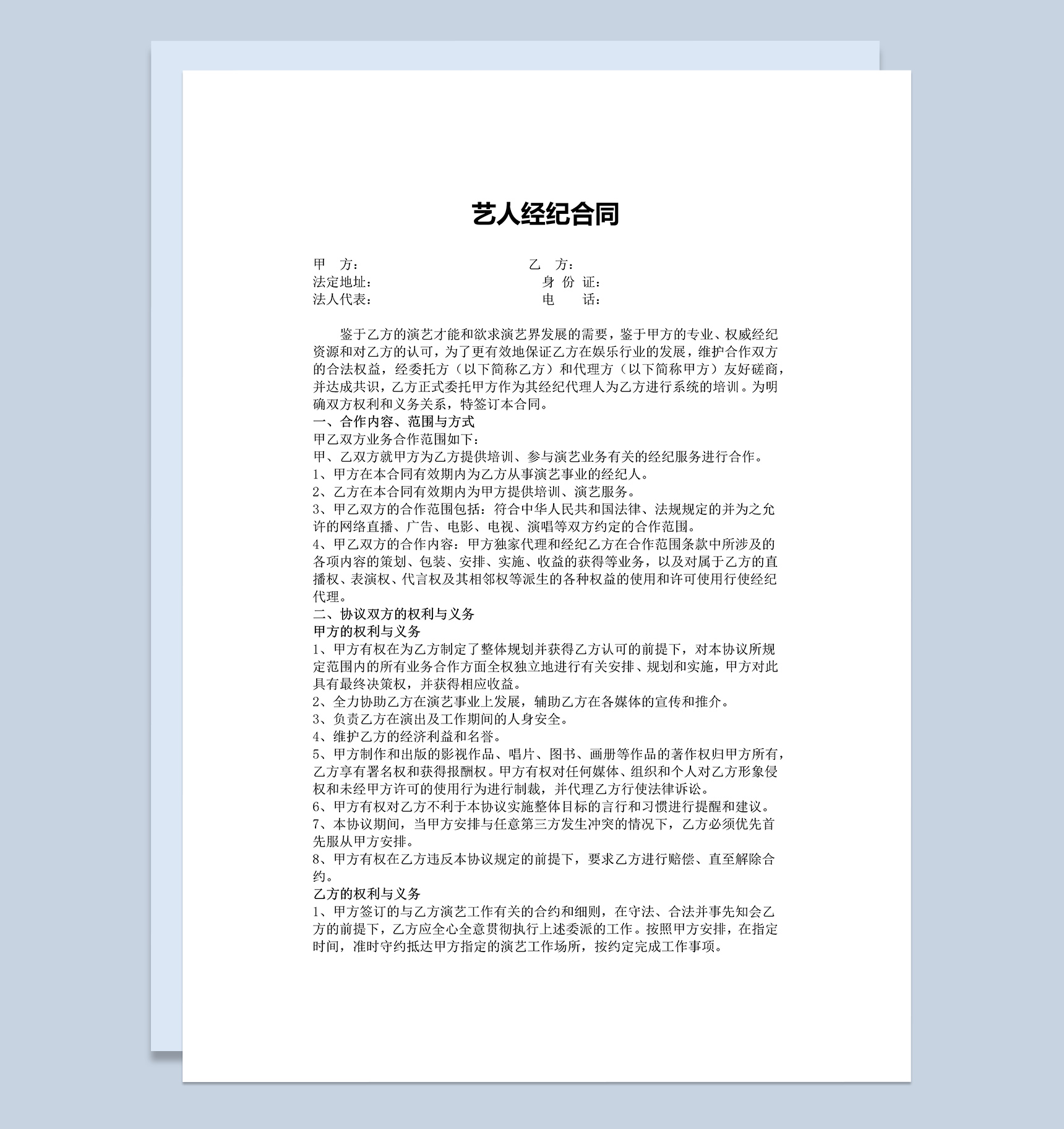 艺人签约经纪公司合同协议范本Word模板-1
