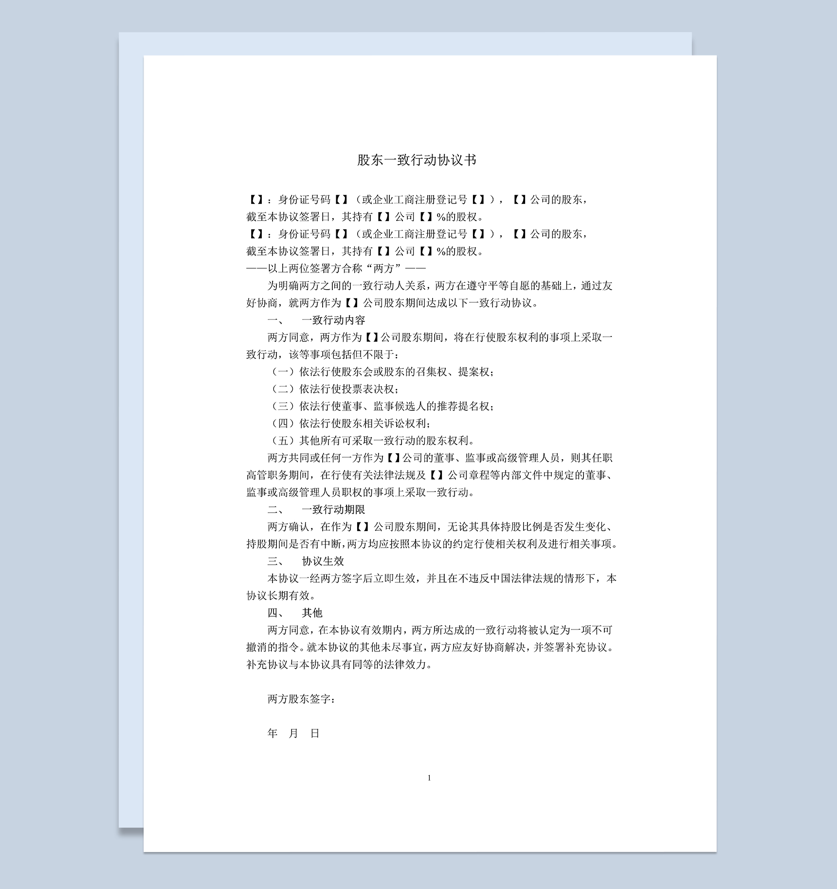 股东一致行动协议书股东合同和合伙协议Word模板