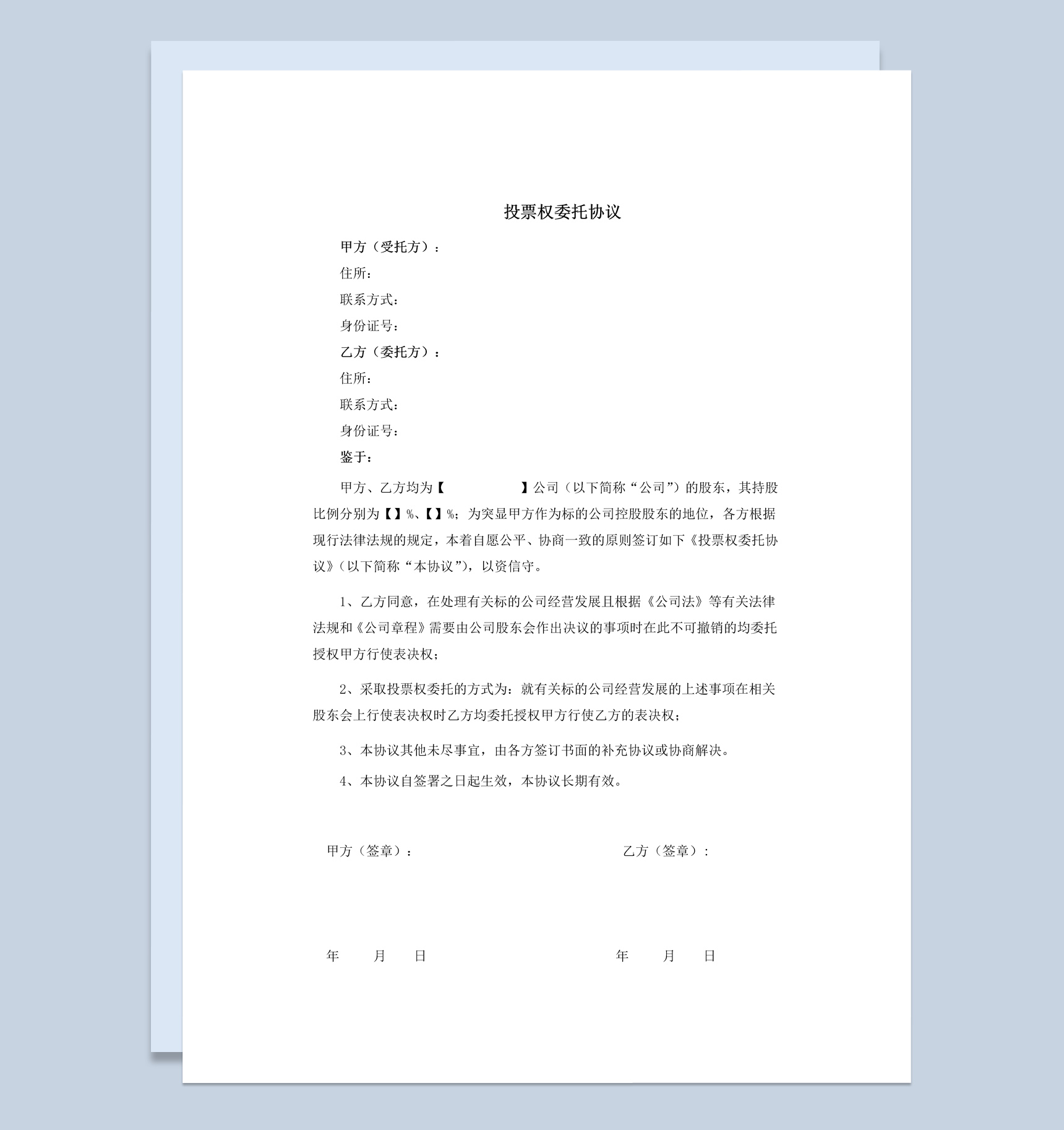 公司企业投票权委托协议书范本Word模板-1