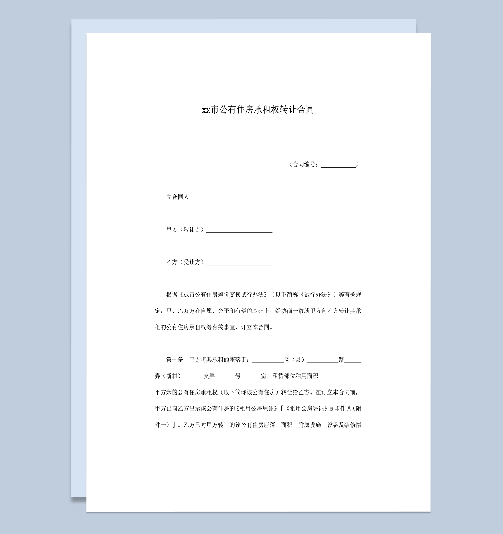 公有住房承租权转让合同word模板-1