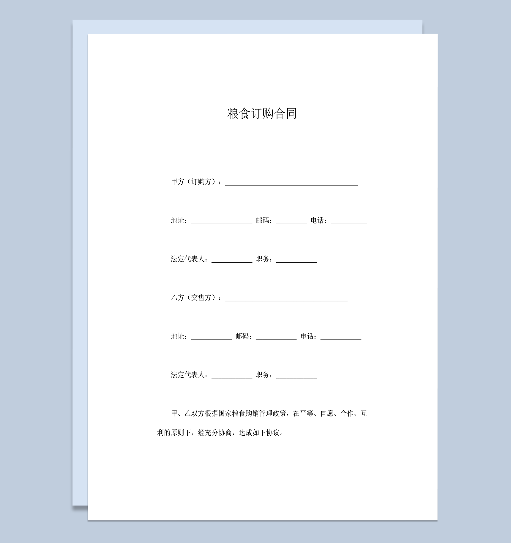 粮食订购合同范本word模板