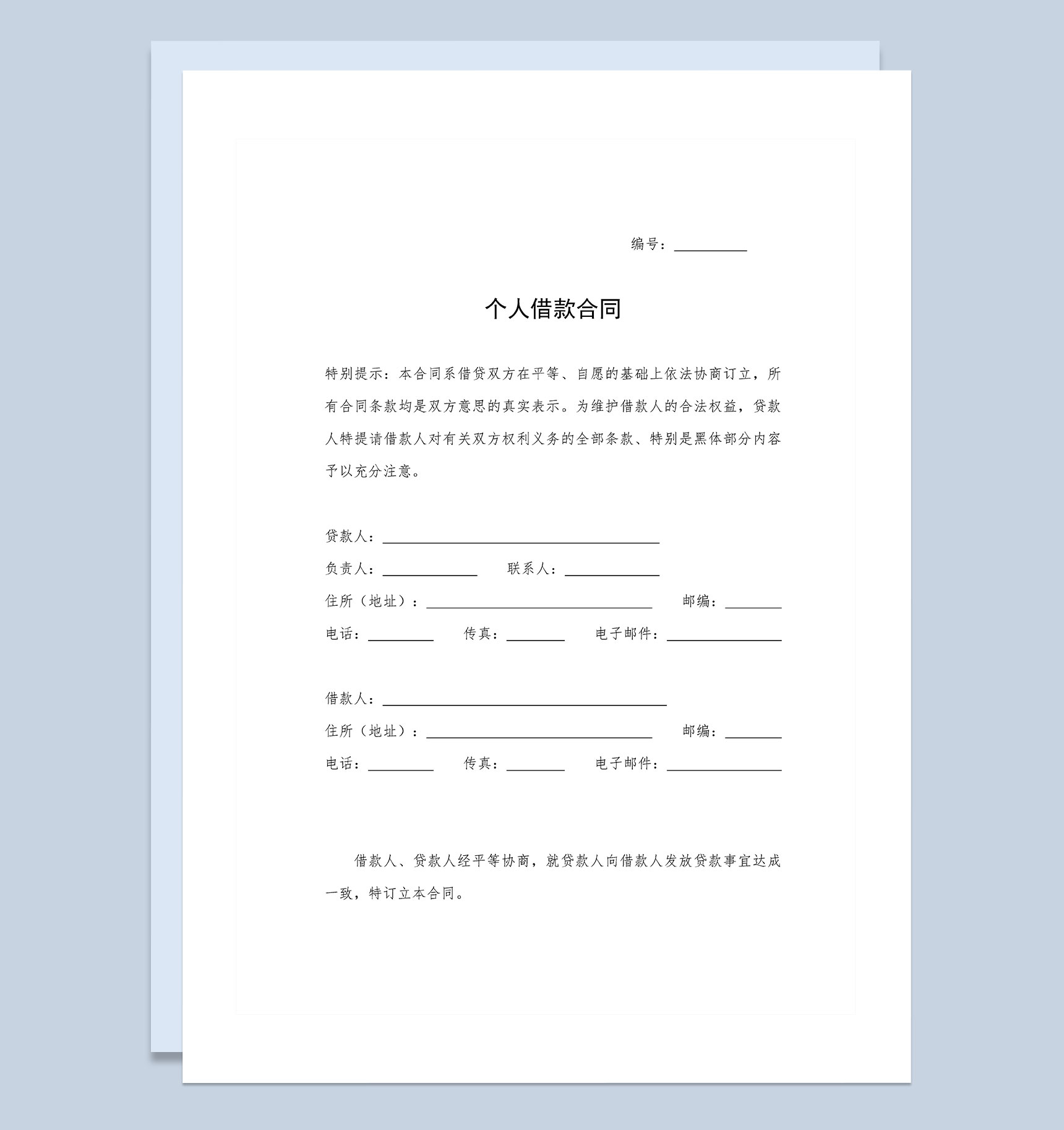 全新详细版个人借款合同样本Word模板
