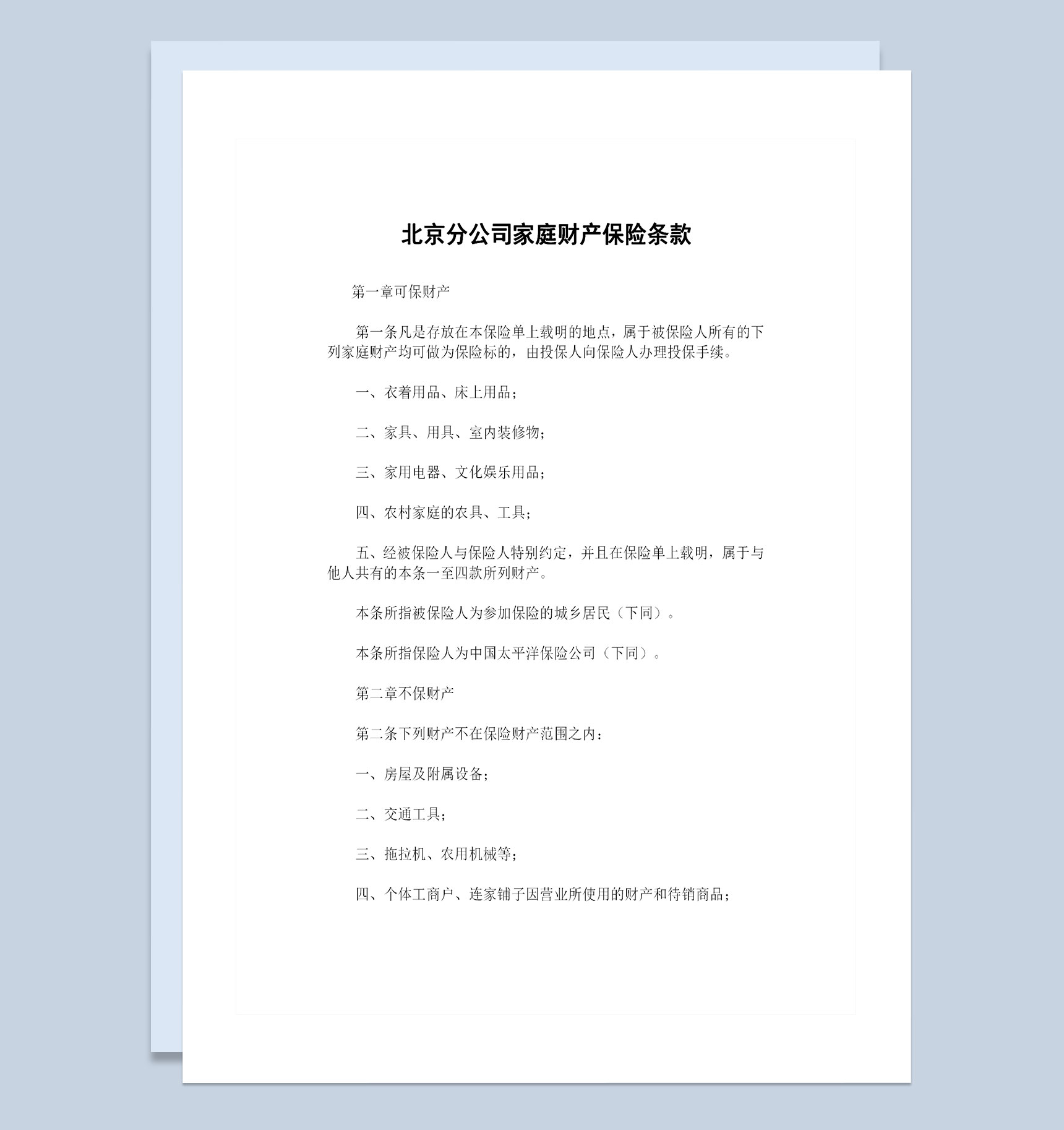 XX保险公司北京分公司常用家庭财产保险条款投保合同Word模板