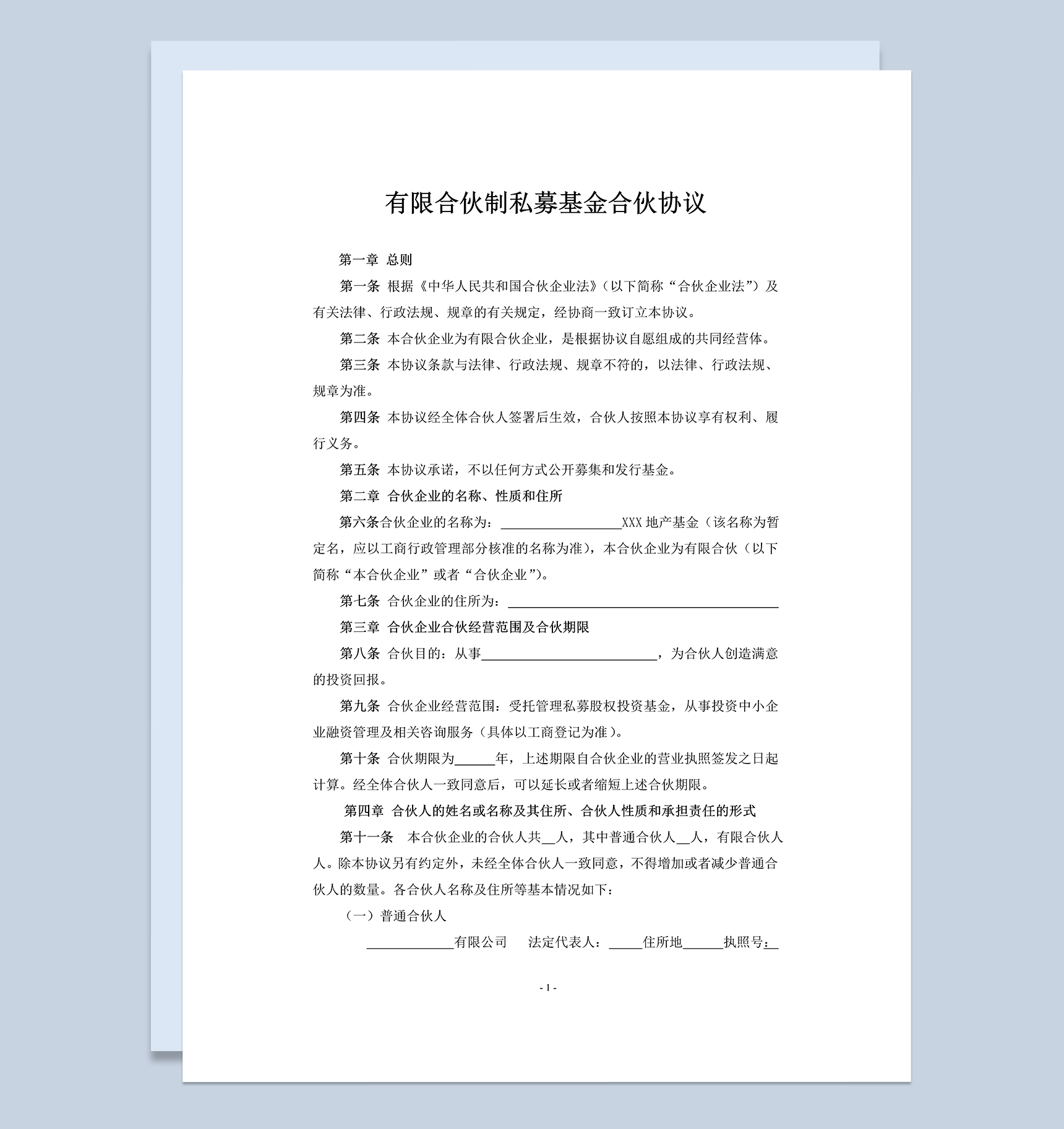 全面实用有限合伙制私募基金合伙协议范本Word模板-1