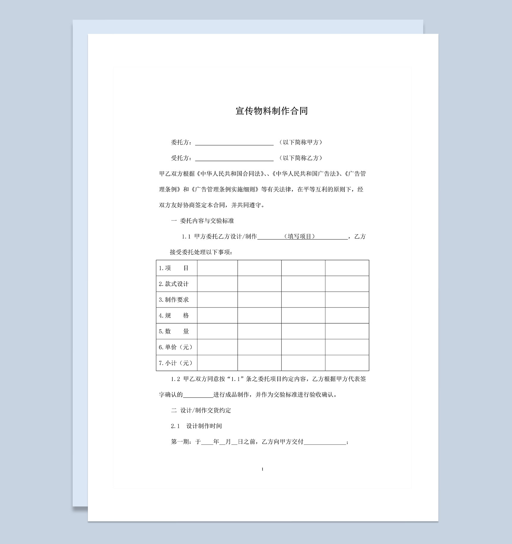 广告公司常用的宣传物料制作合同Word模板-1