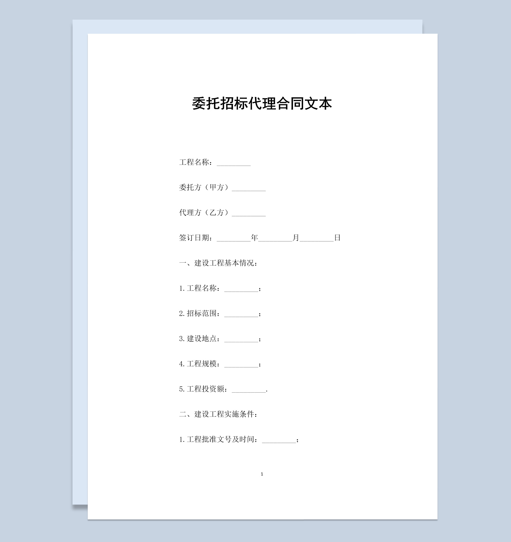 白色简约风格委托招标代理合同书Word模板