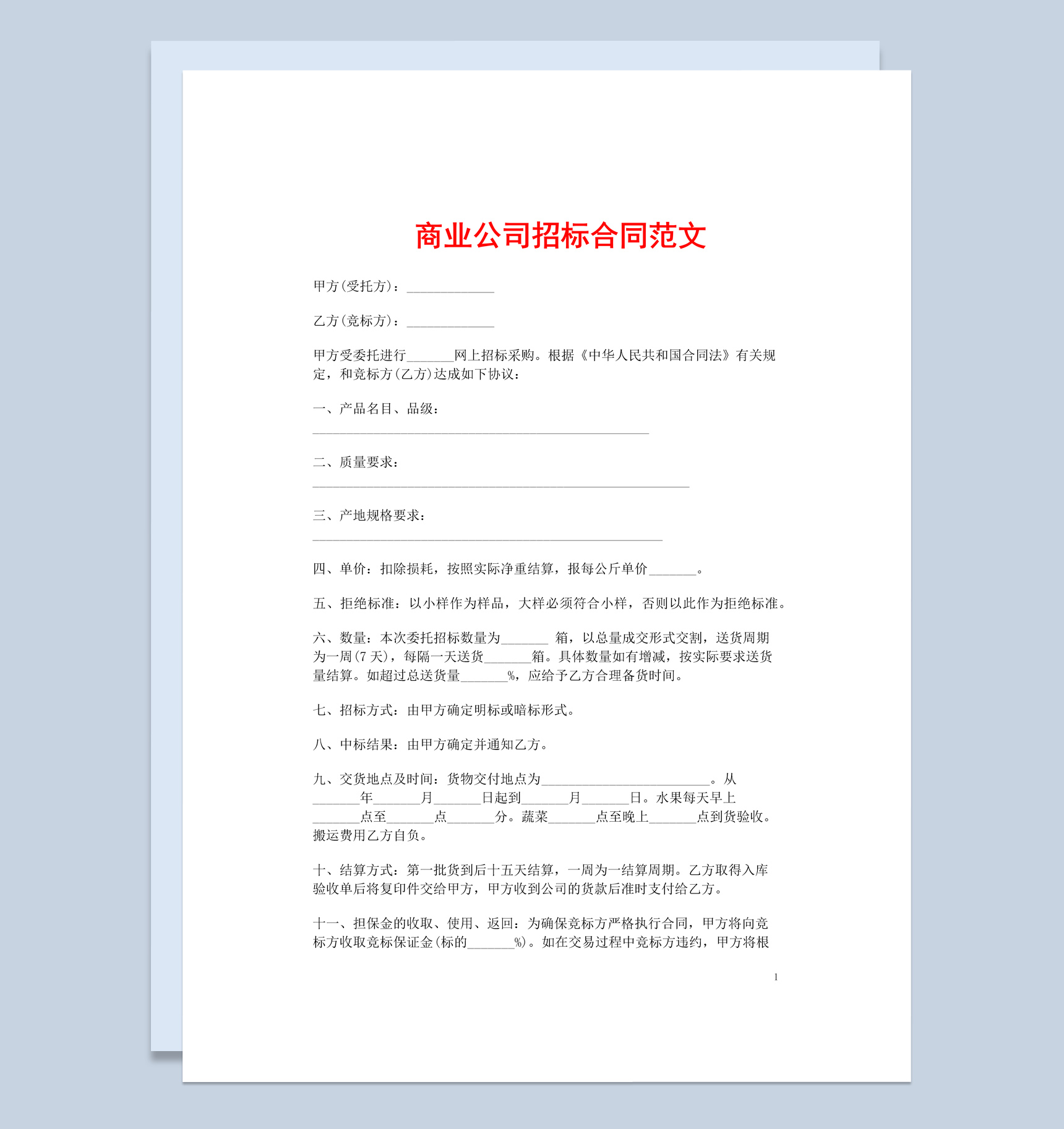 简约风格商业公司招标合同书范本Word模板