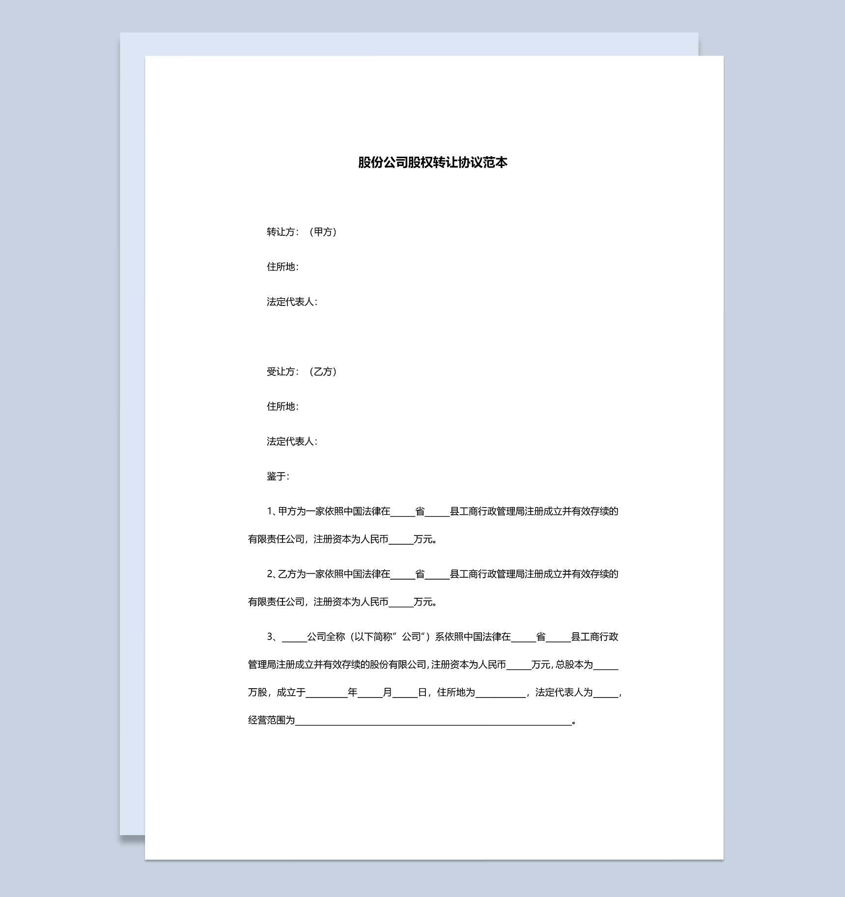 标准全面股份公司股权转让协议范本Word模板-1
