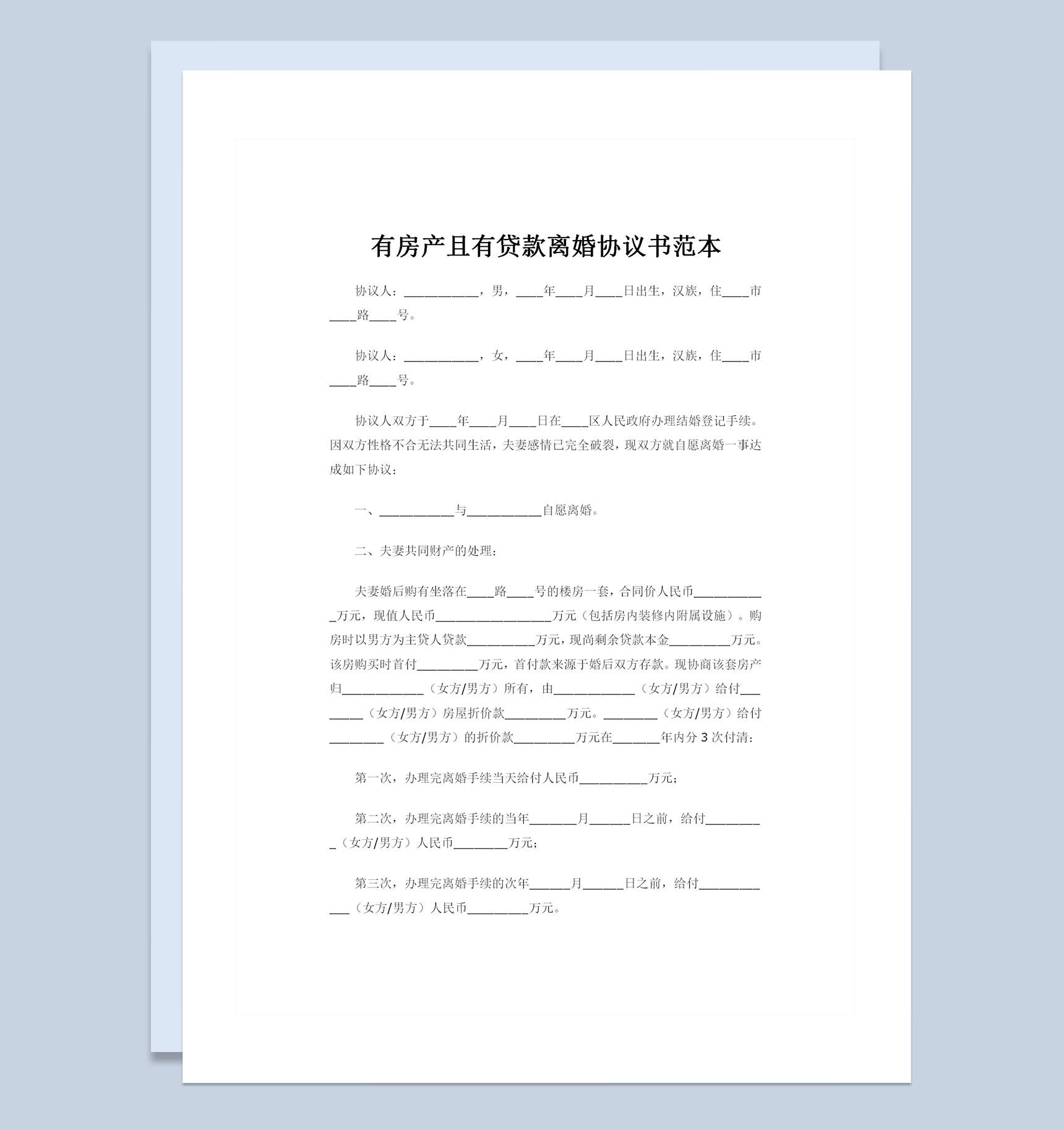 有房产且有贷款离婚协议书范本Word模板-1