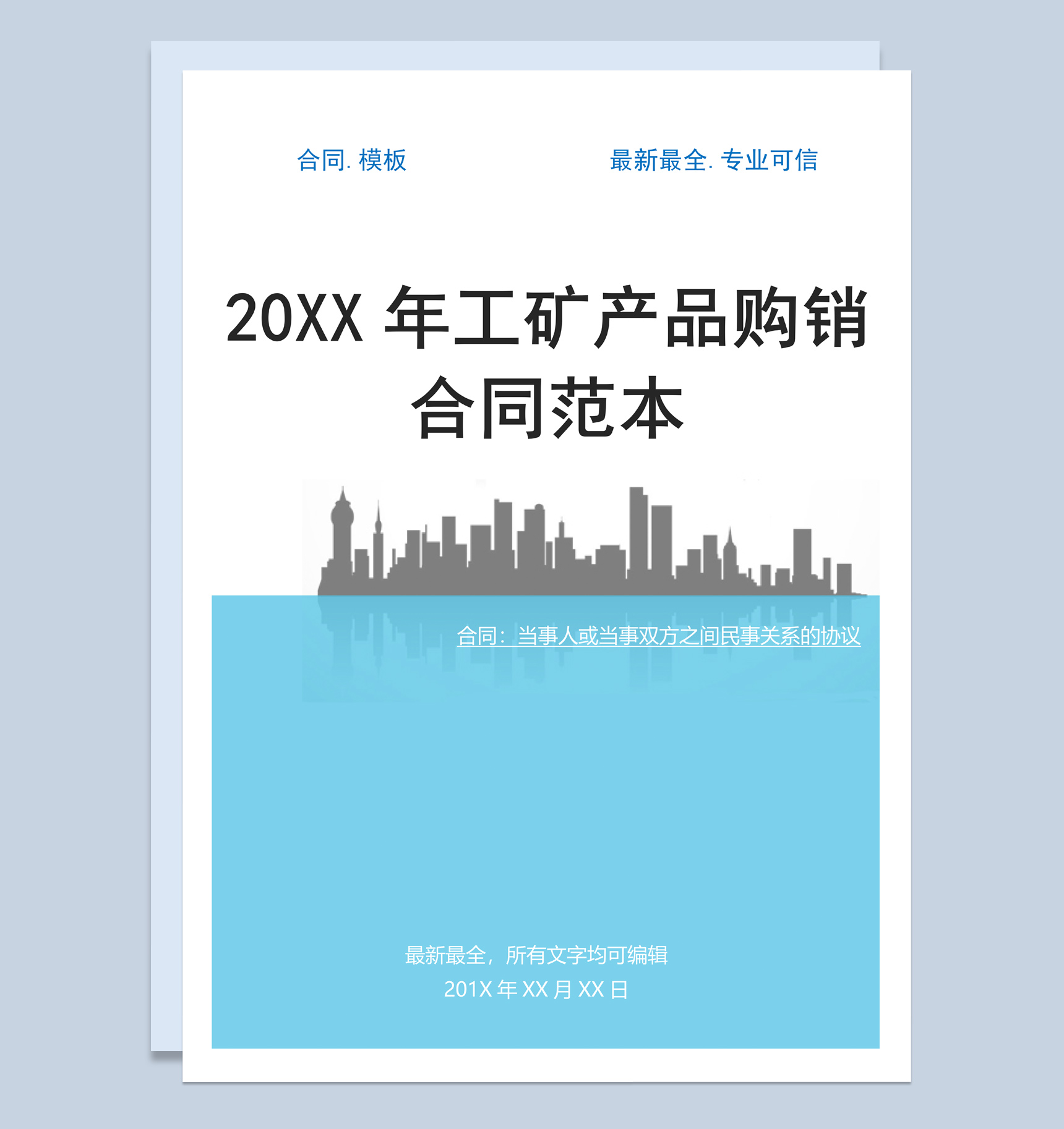 蓝色简约风格20XX年工矿产品购销合同范本Word模板