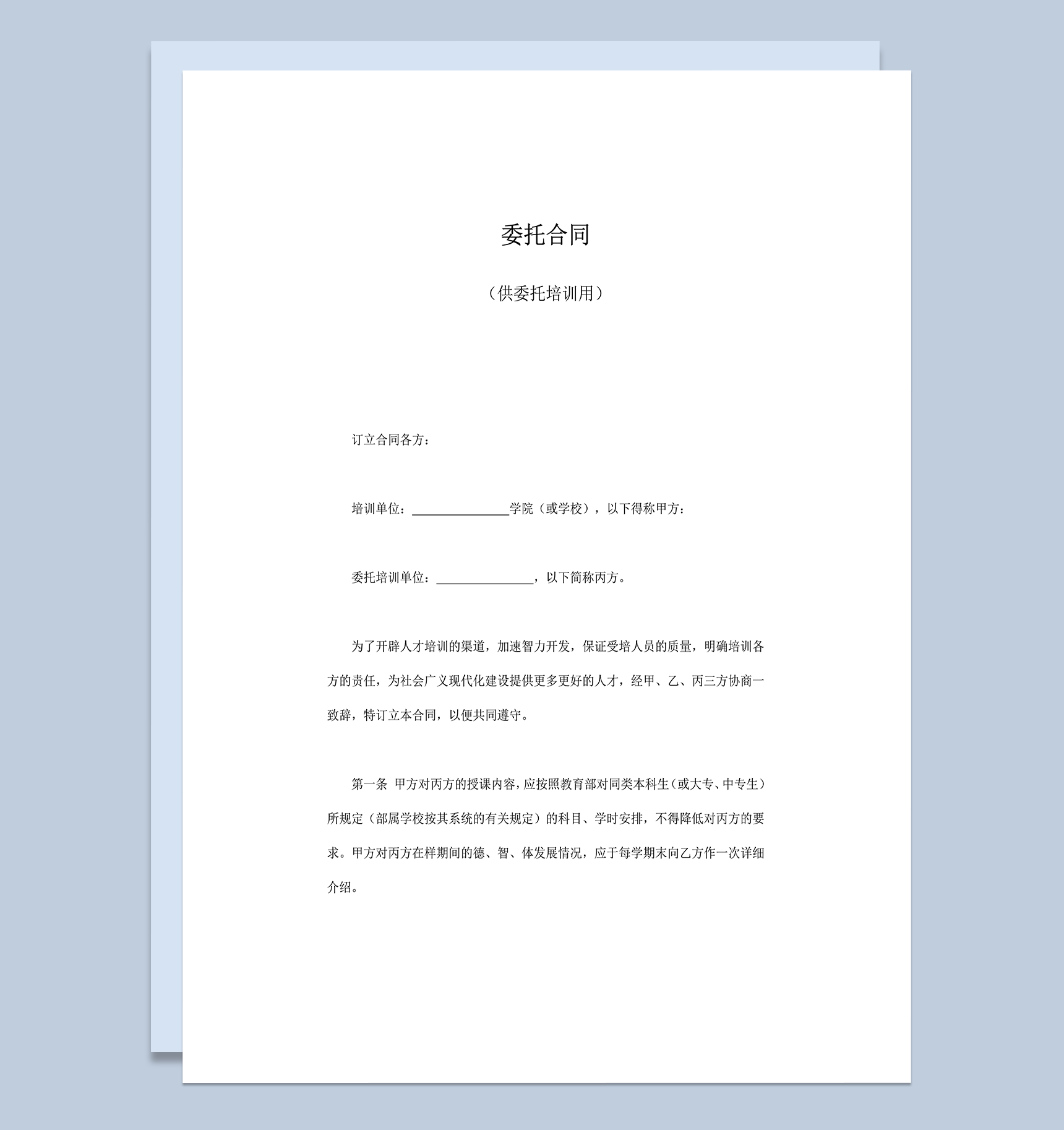 委托合同供委托教育培训授课word模板