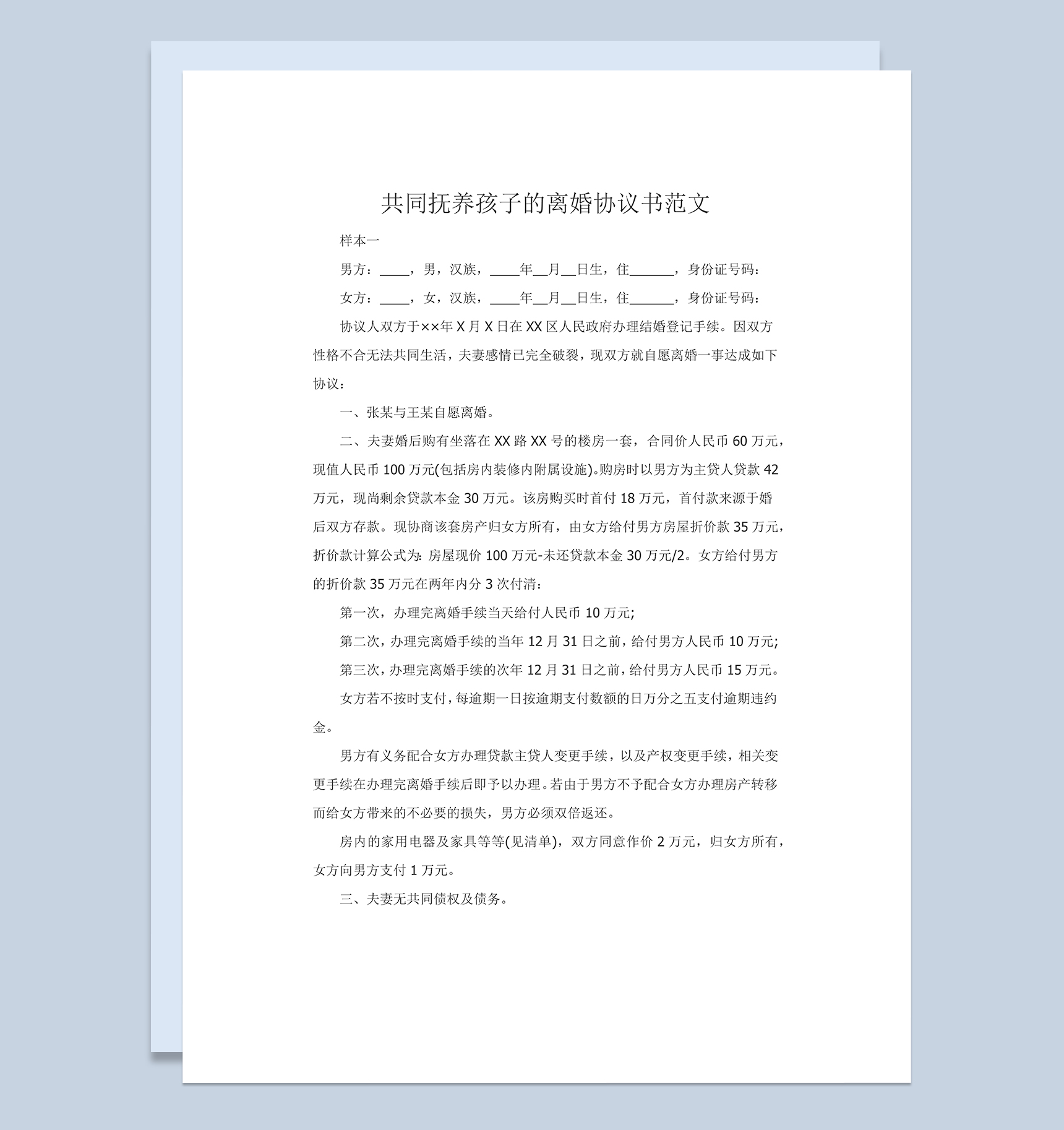 共同抚养孩子的离婚协议书范本Word模板
