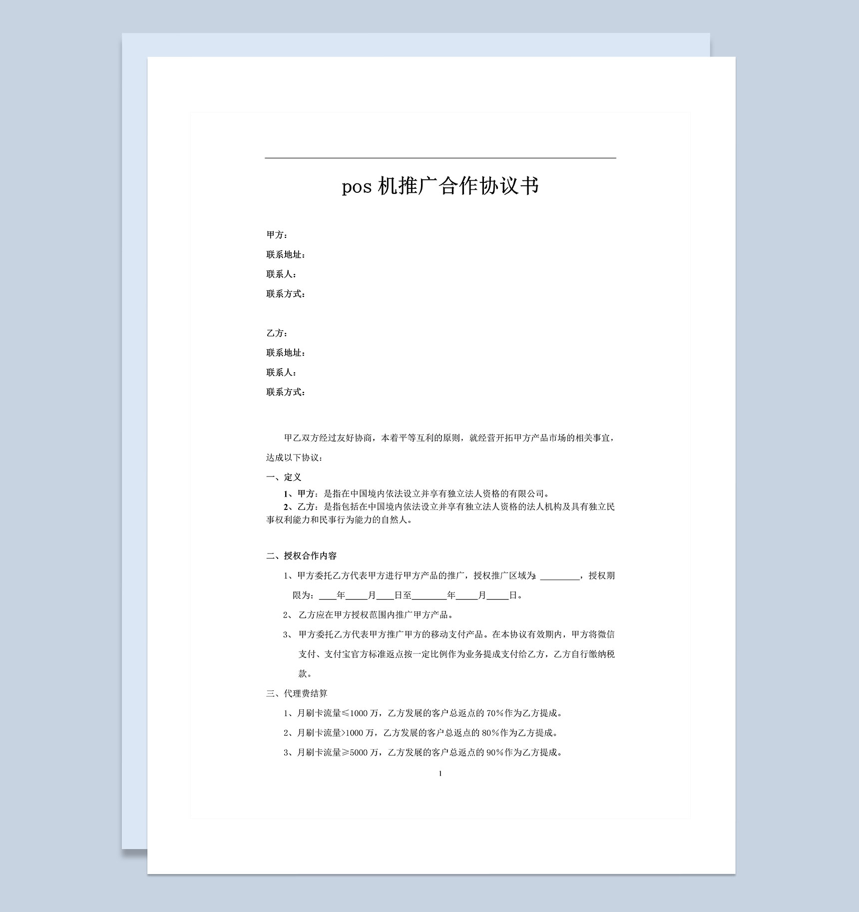 pos机推广合作协议书Word模板-1