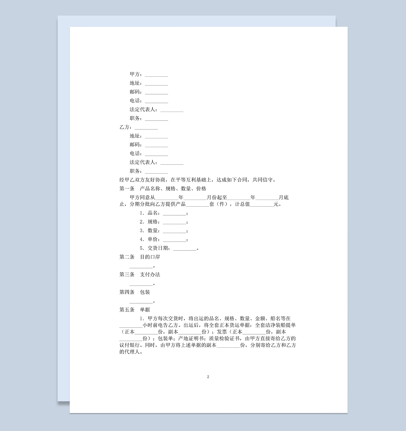 白色通用买卖合同范本补偿贸易购销合同书Word模板