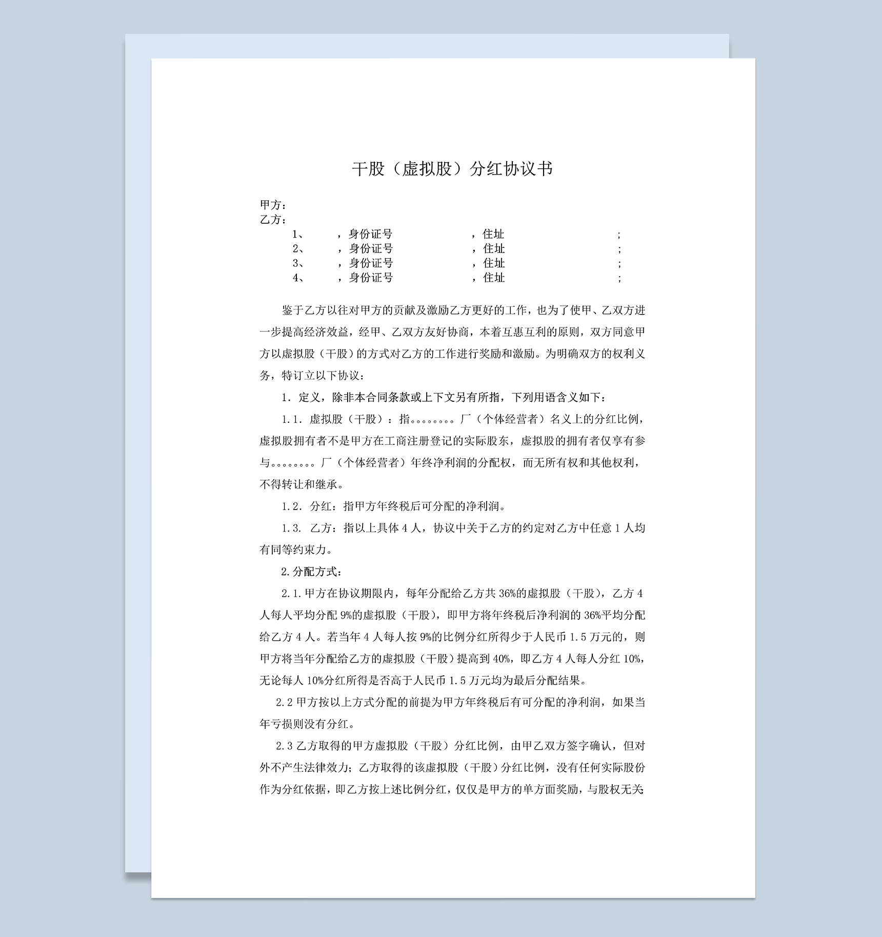 干股虚拟股分红协议书公司干股合作协议Word模板-1