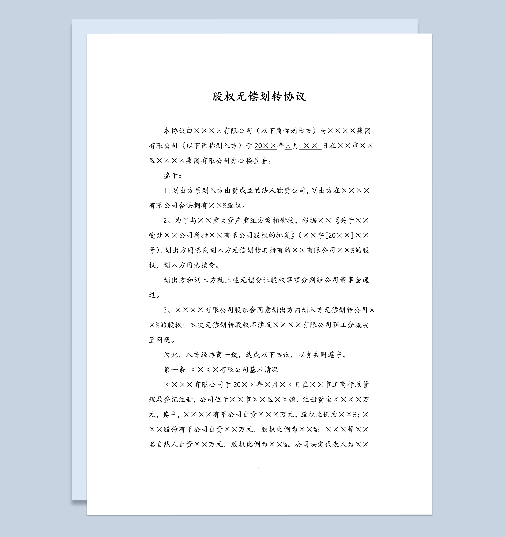 股权转让合同书股权无偿划转协议Word模板-1