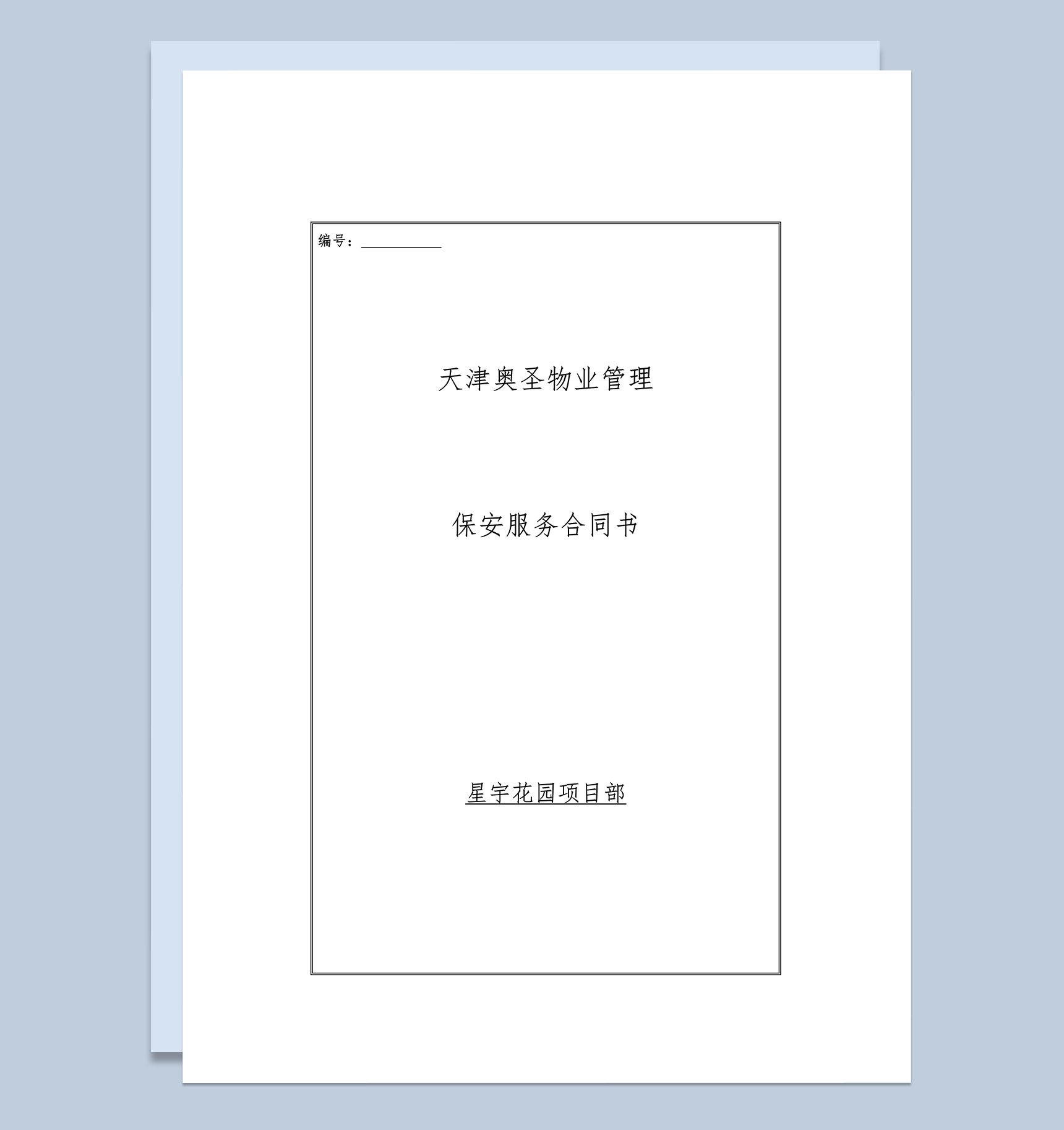 物业保安服务服务标准明细协议合同范本word模板-1