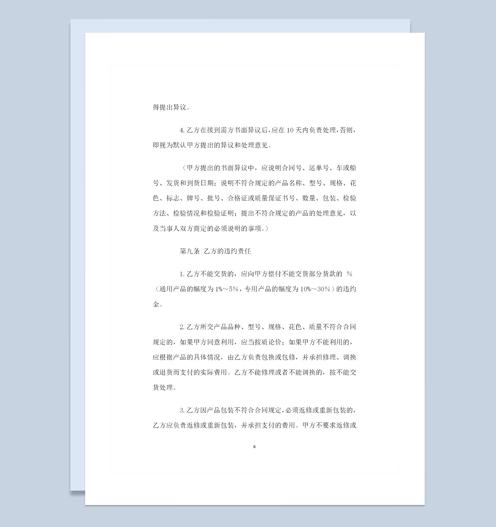 工矿产品采购通用产品购销合同书范本Word模板