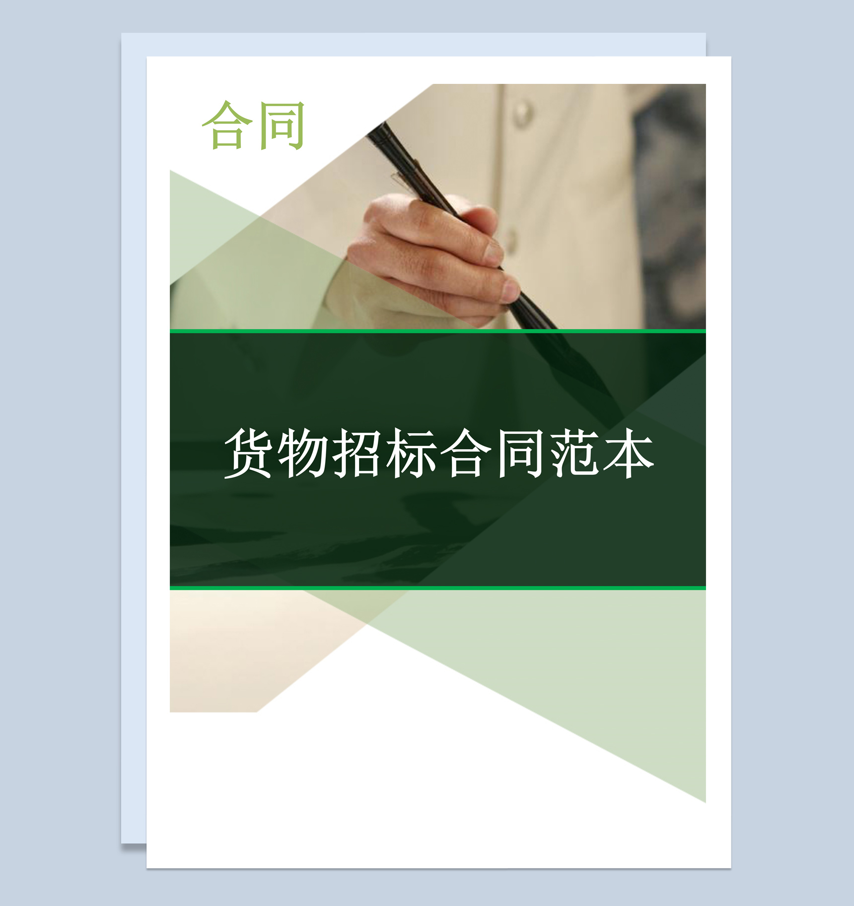 简约风格最新货物招标合同书范本Word模板