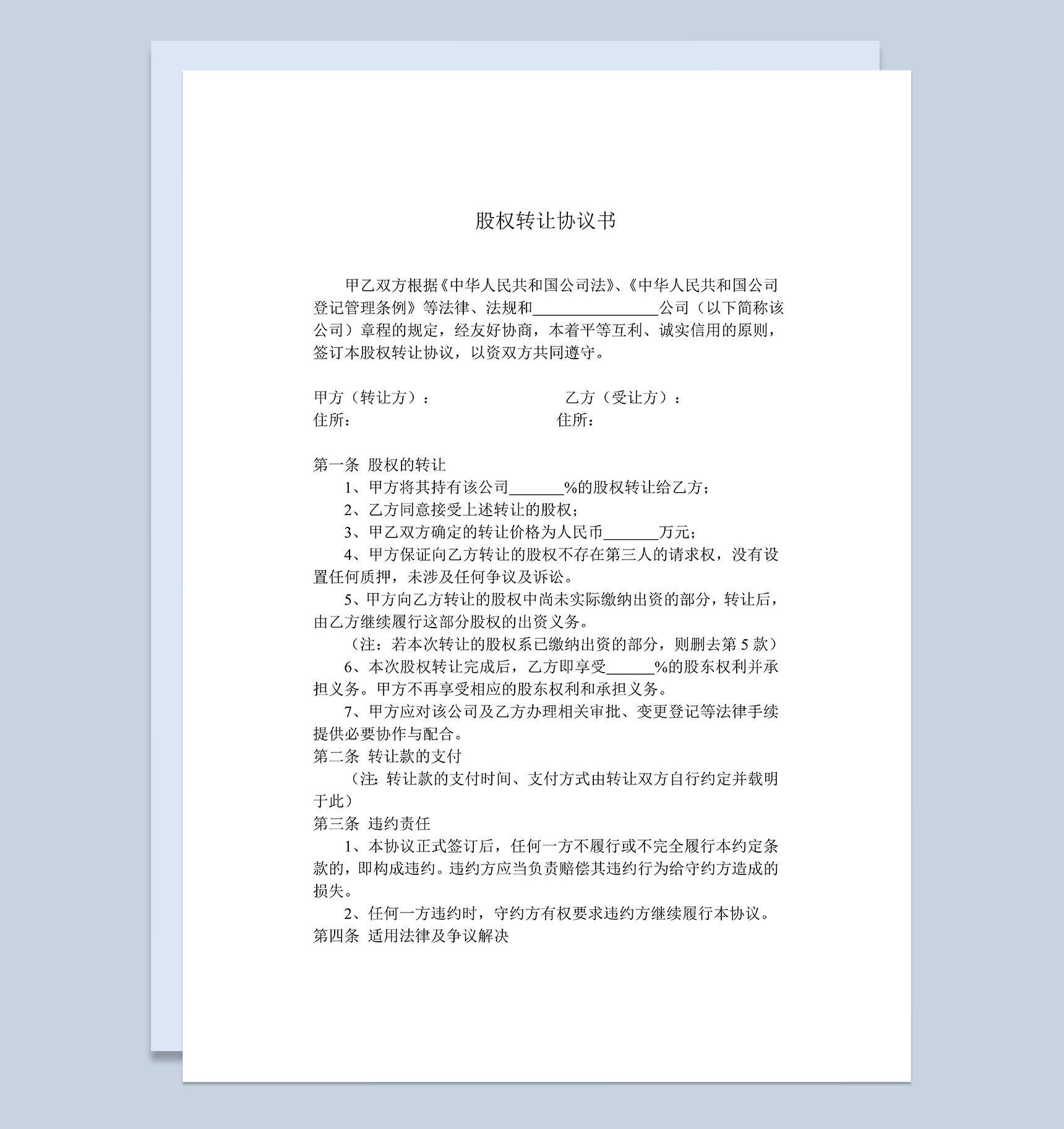 股权转让协议书范本适用于公司内部转让Word模板