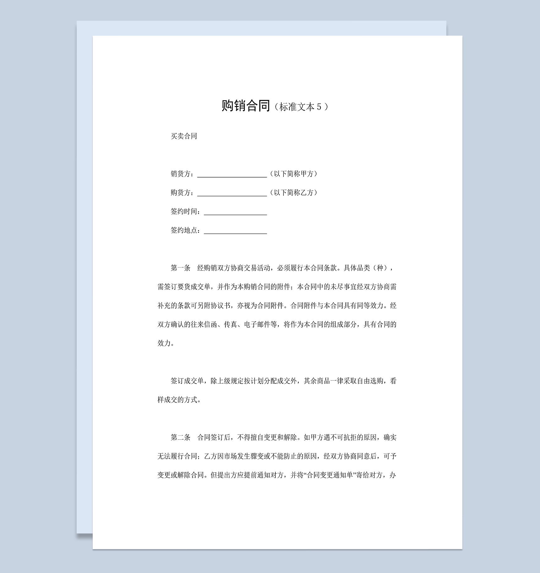 系统完整公司商品购销合同产品买卖合同Word模板