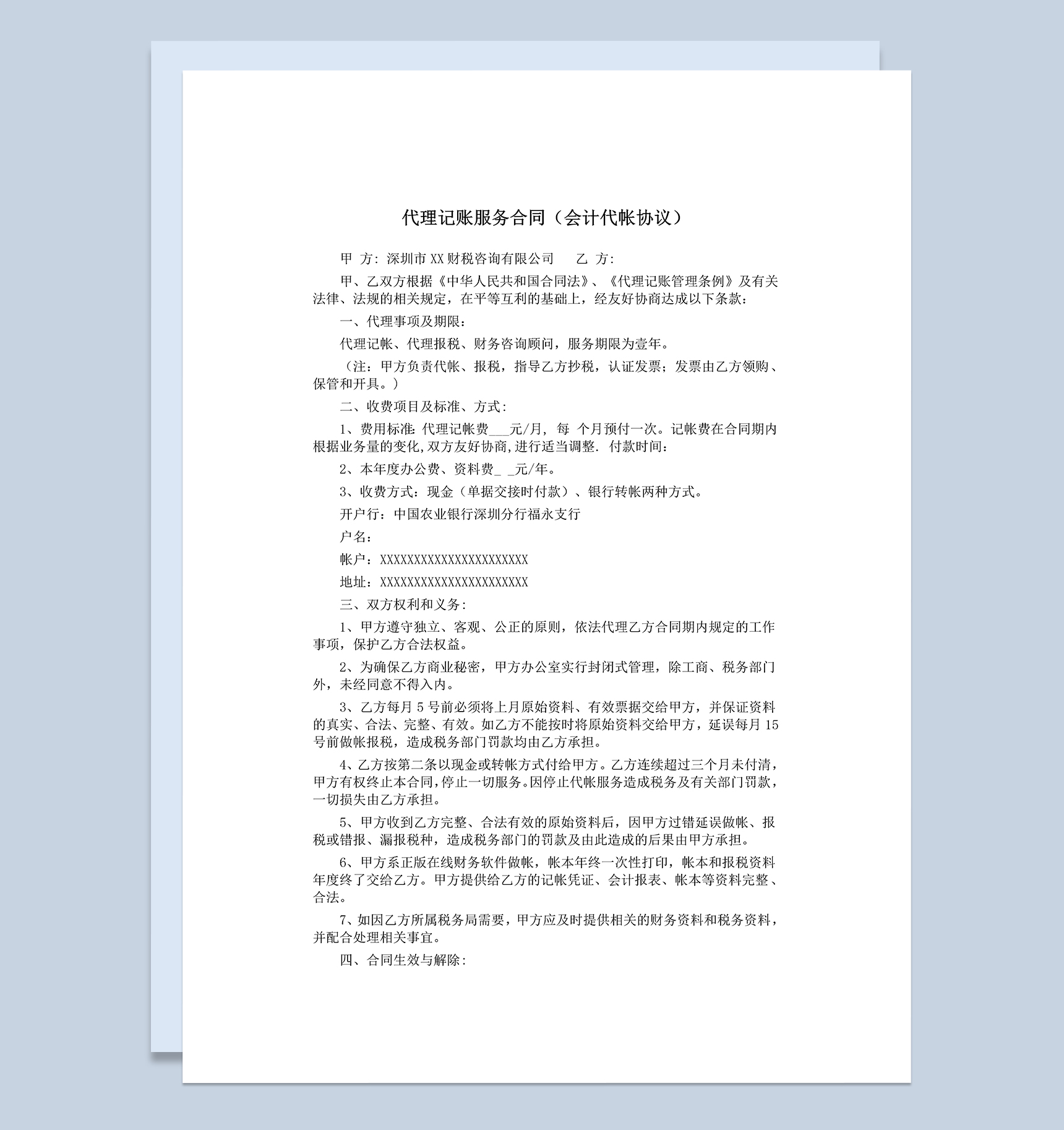 代理记账服务合同会计代帐协议Word模板