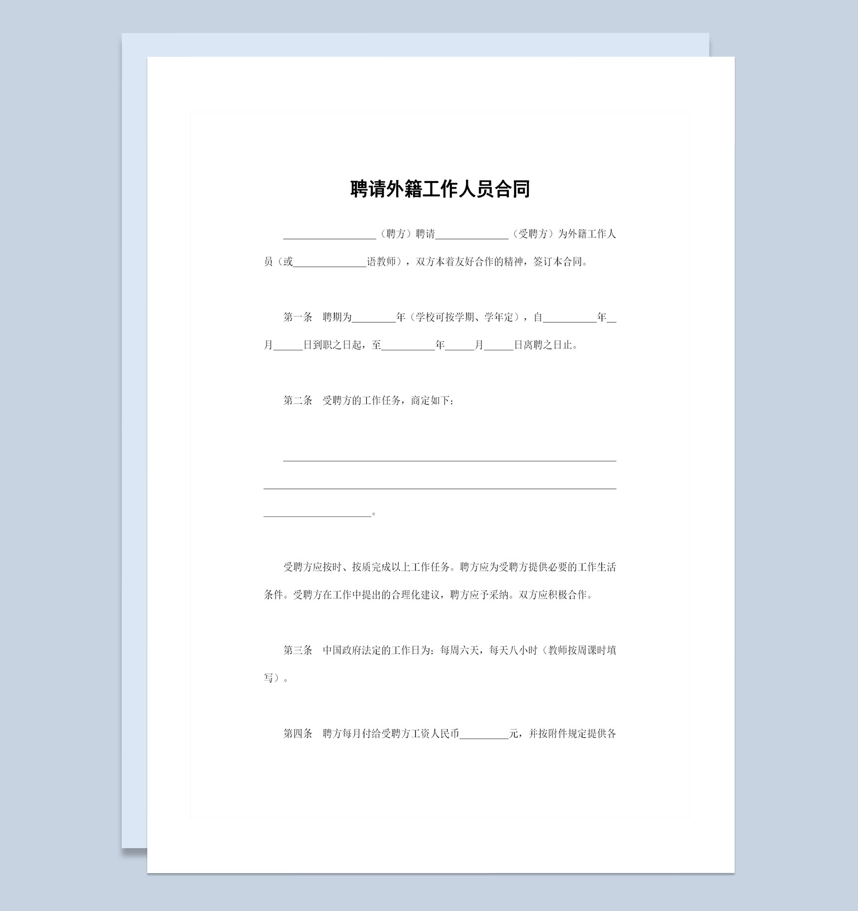 完整版企业通用的聘请外籍工作人员合同Word模板-1