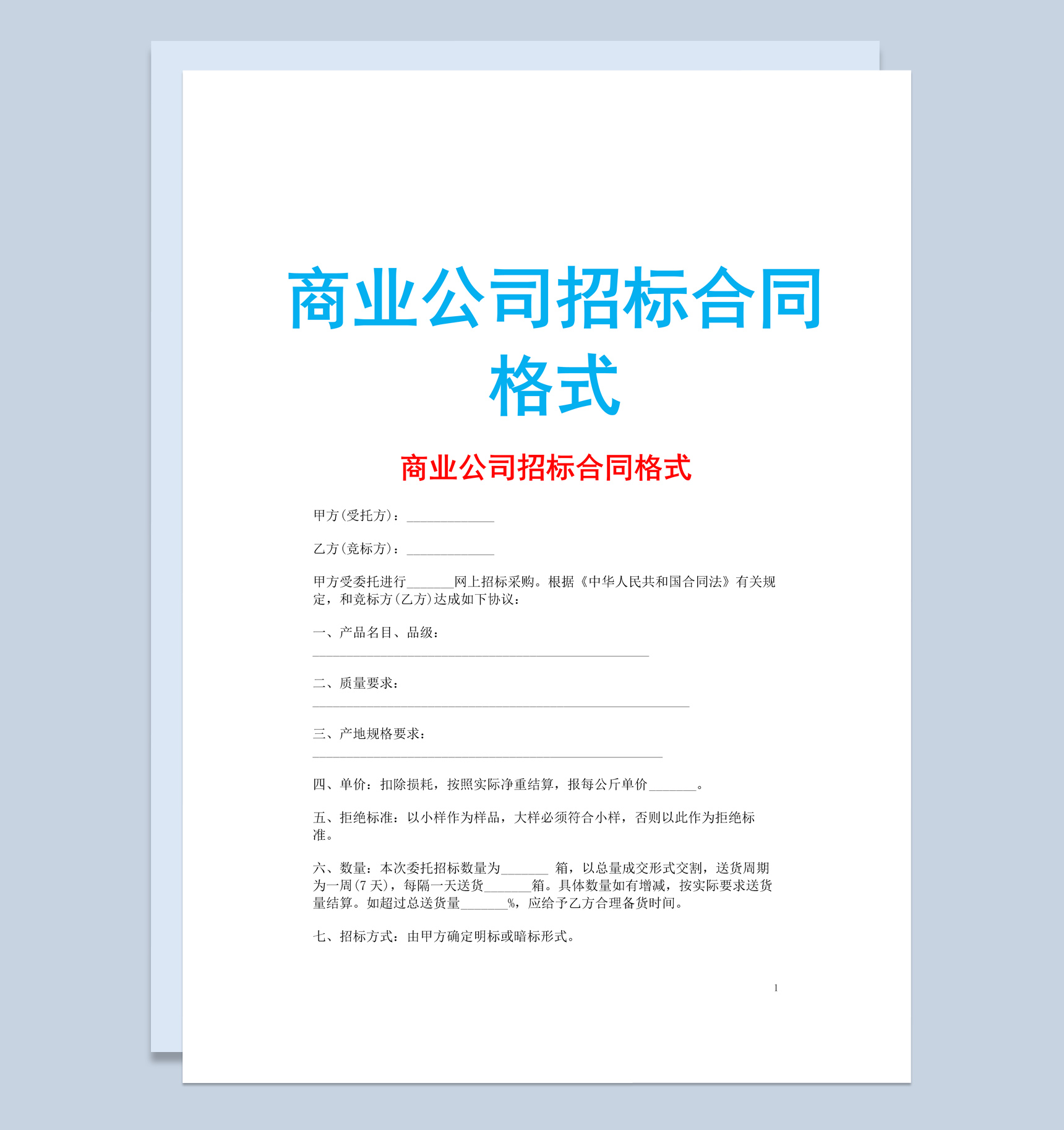 白色简约风商业公司招标合同书范本Word模板-1