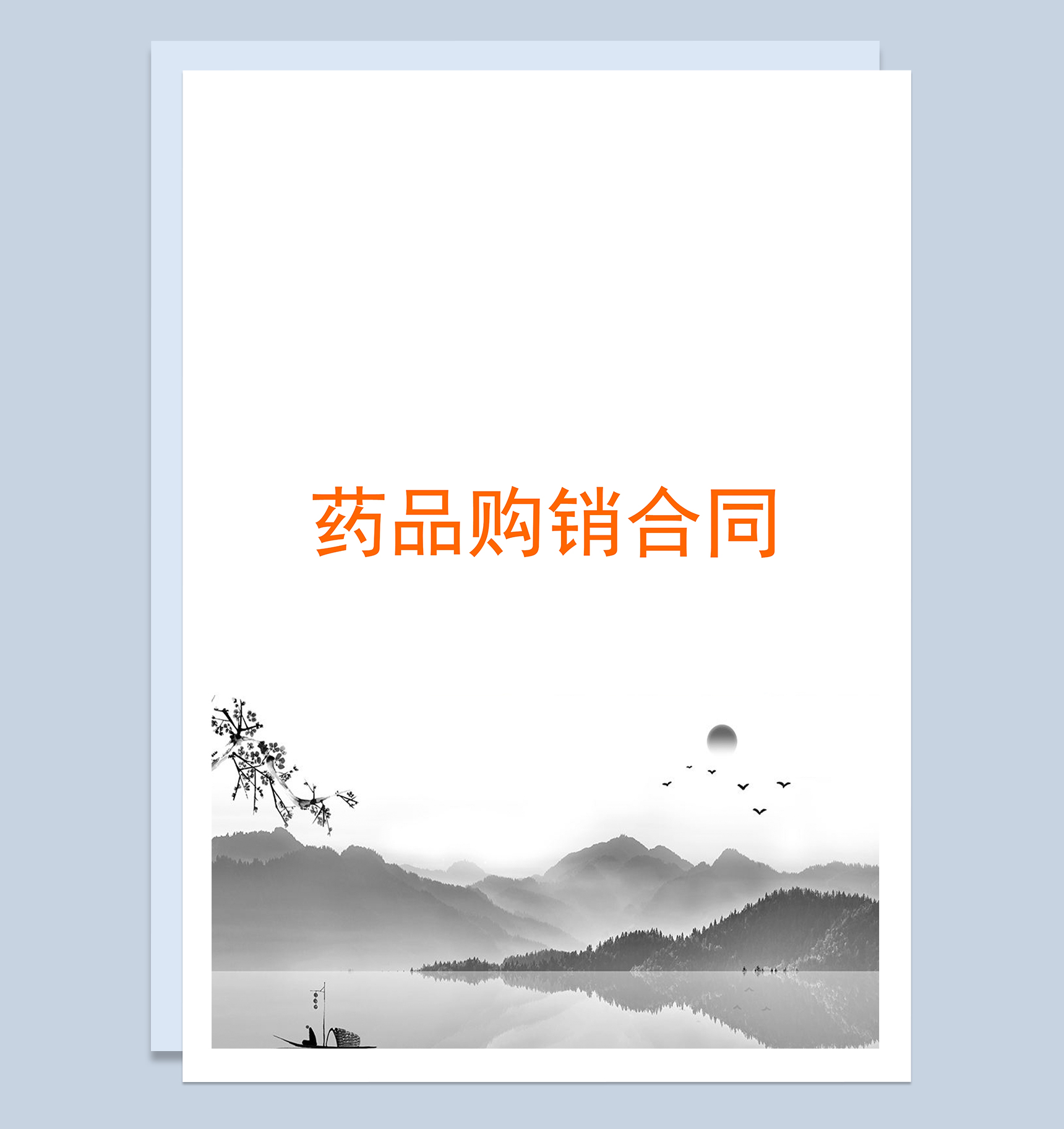 水墨古风封面药品购销合同范本Word模板-1