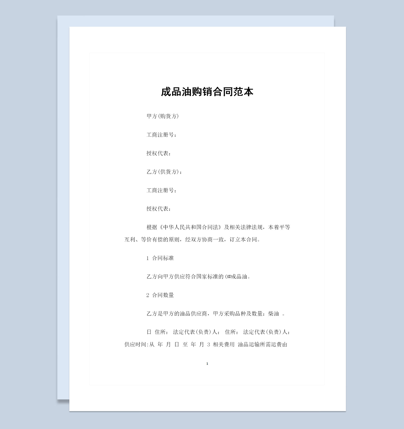 成品油柴油采购通用购销合同范本Word模板-1