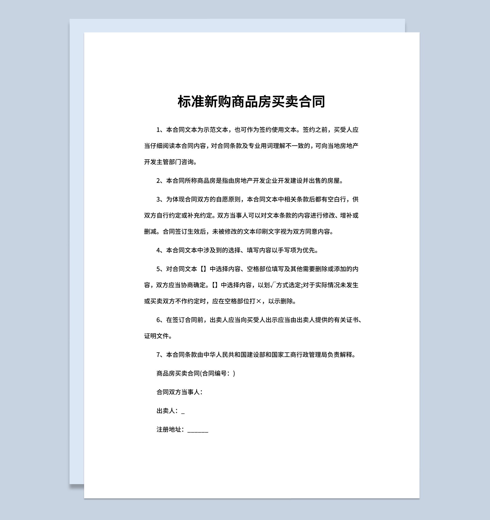 白色简约标准新购商品房买卖合同范本Word模板