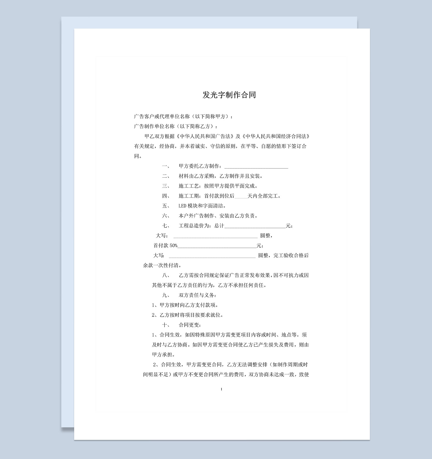 广告公司通用的发光字制作合同书范本Word模板-1