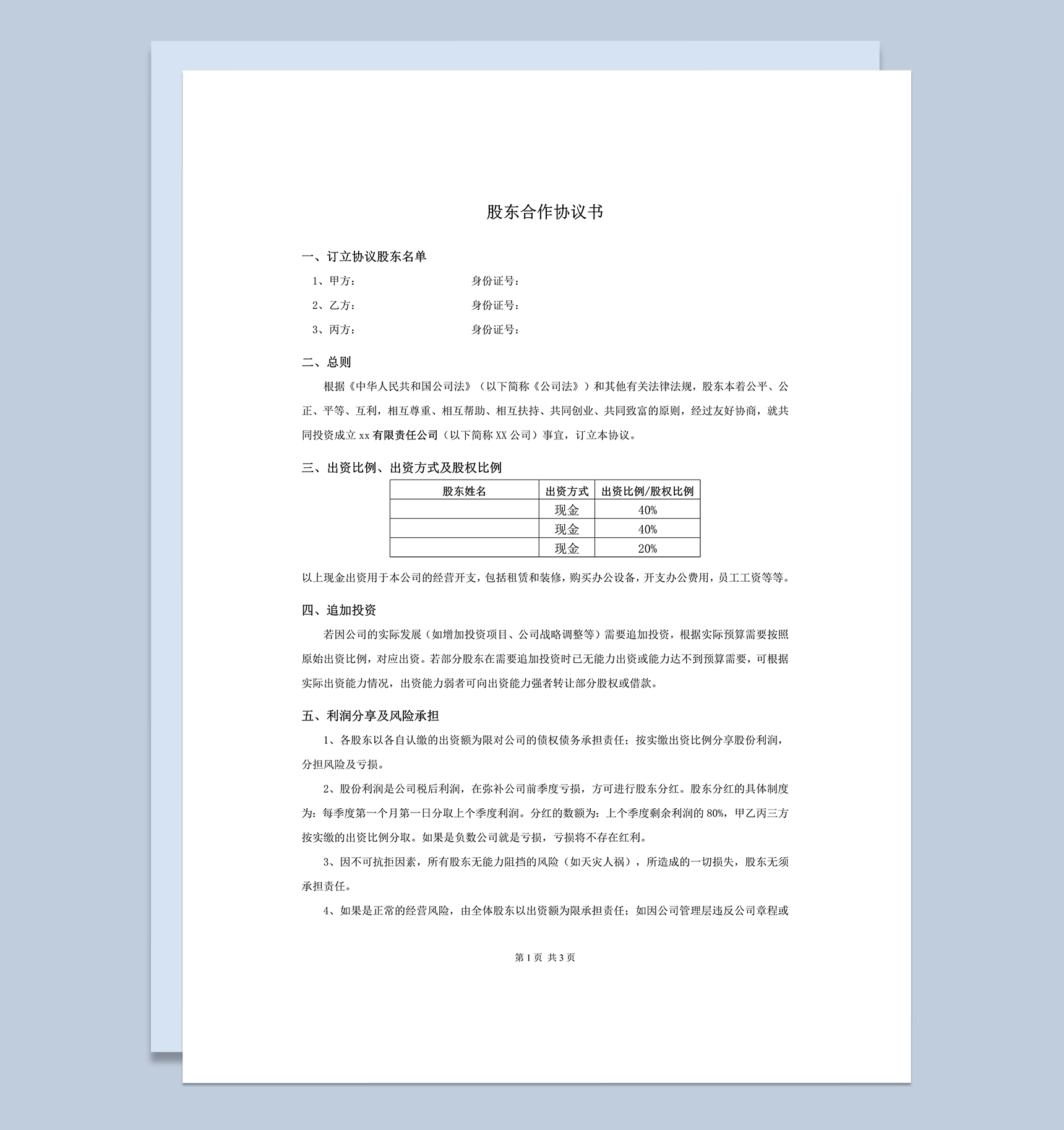 正式公司投资商最新股东合作协议合同范本word模板