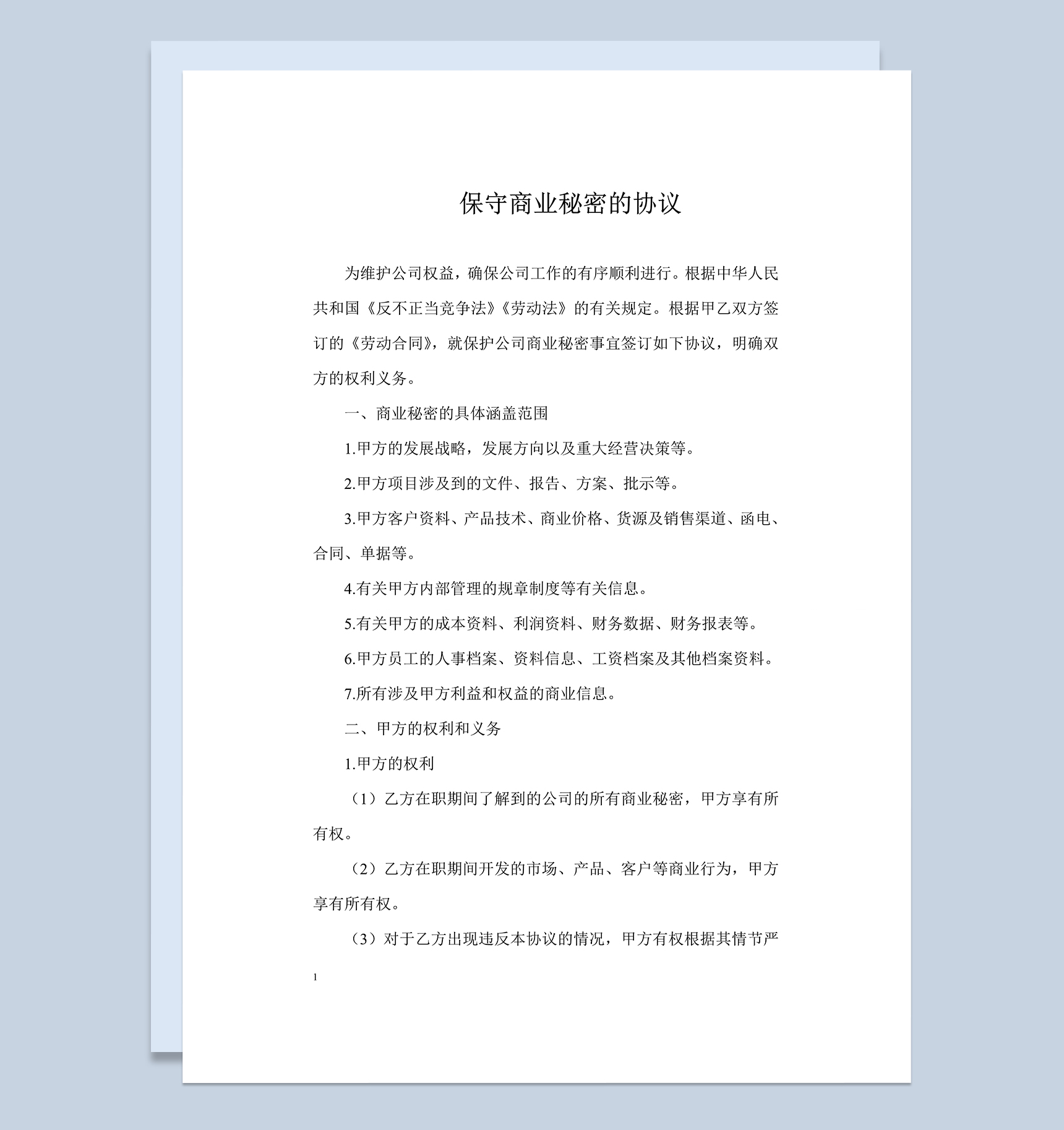 保守商业秘密的协议范本Word模板-1