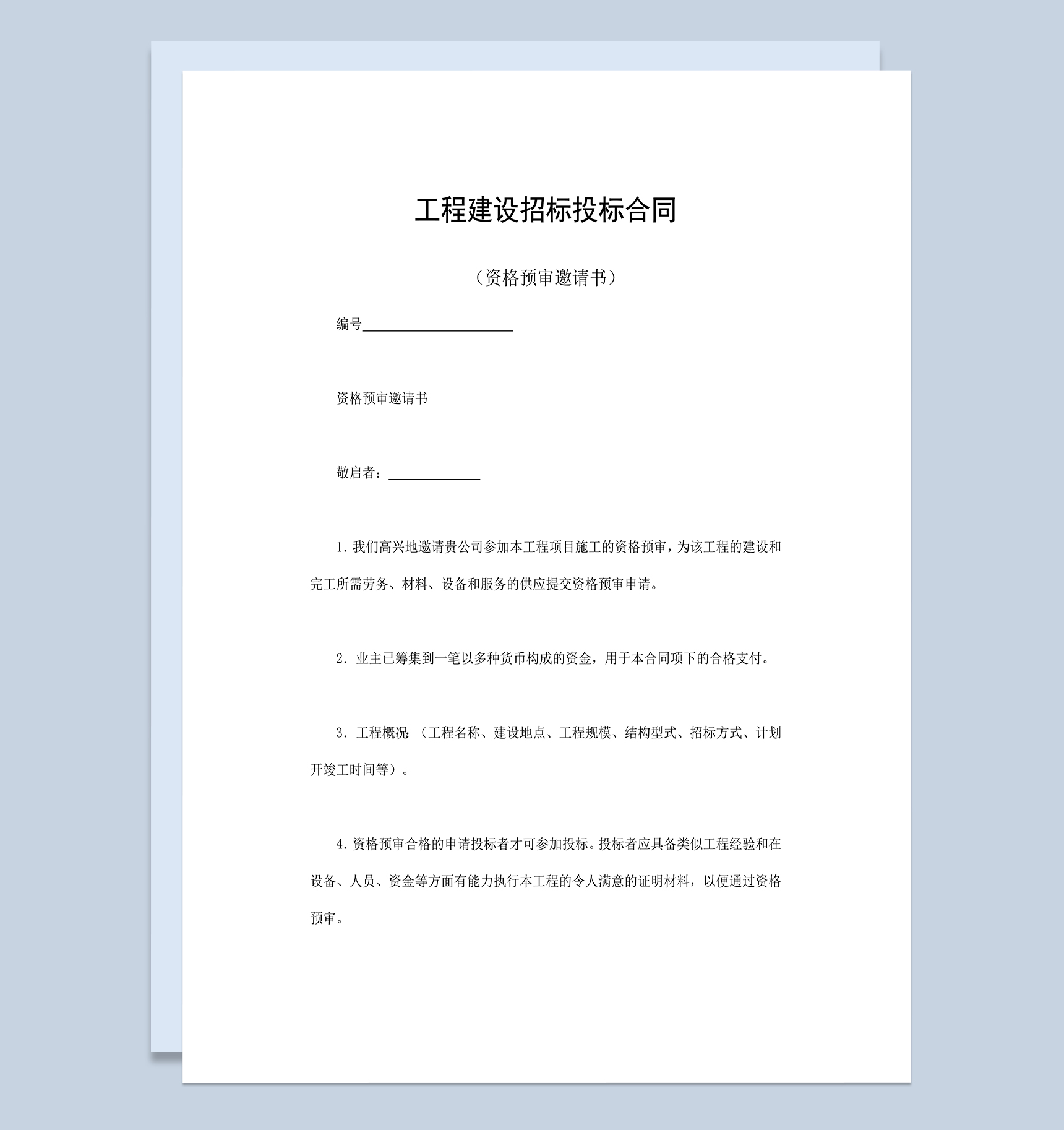 工程建设招标投标合同之资格预审邀请书Word模板-1