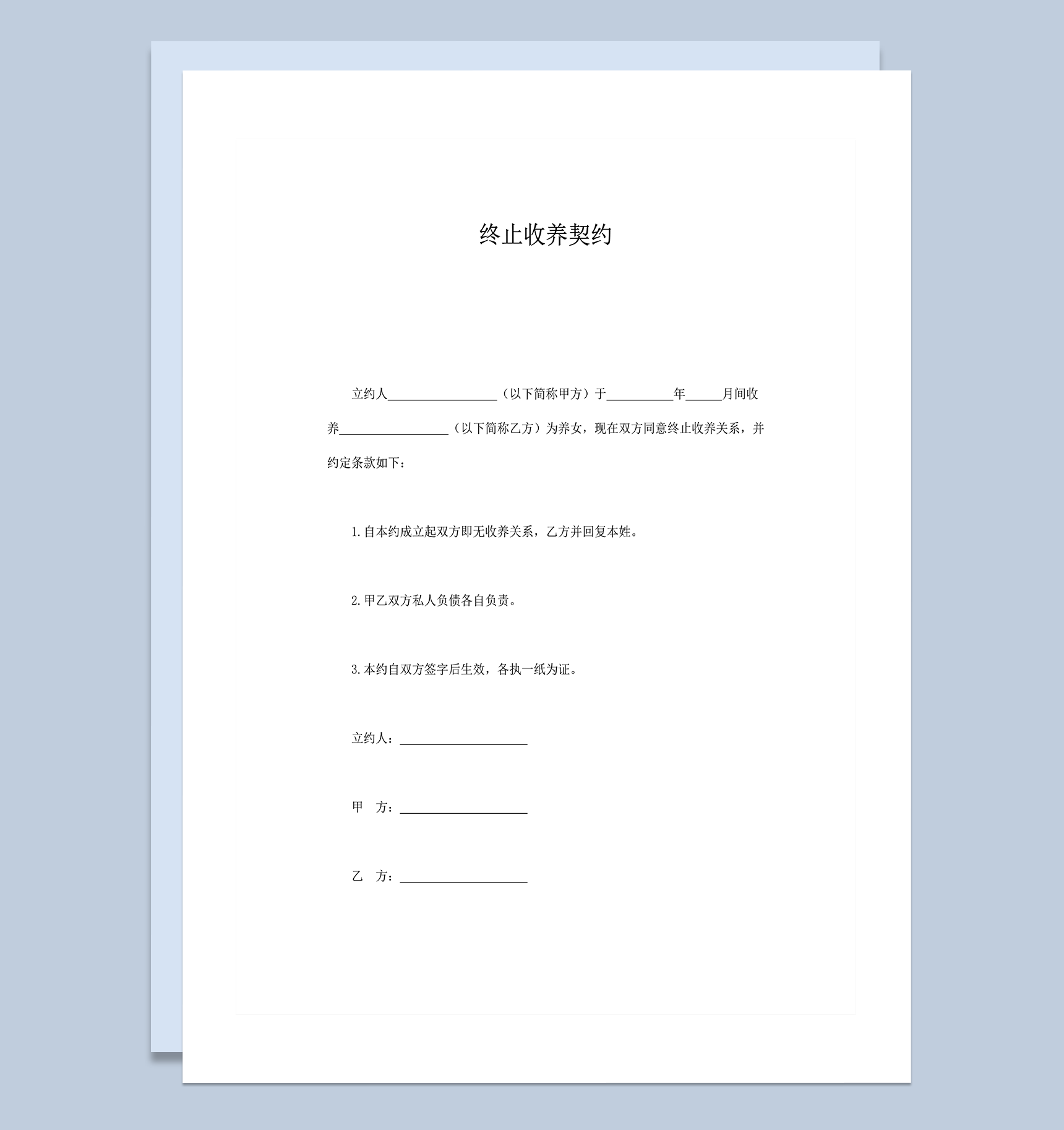 终止收养契约简洁word模板