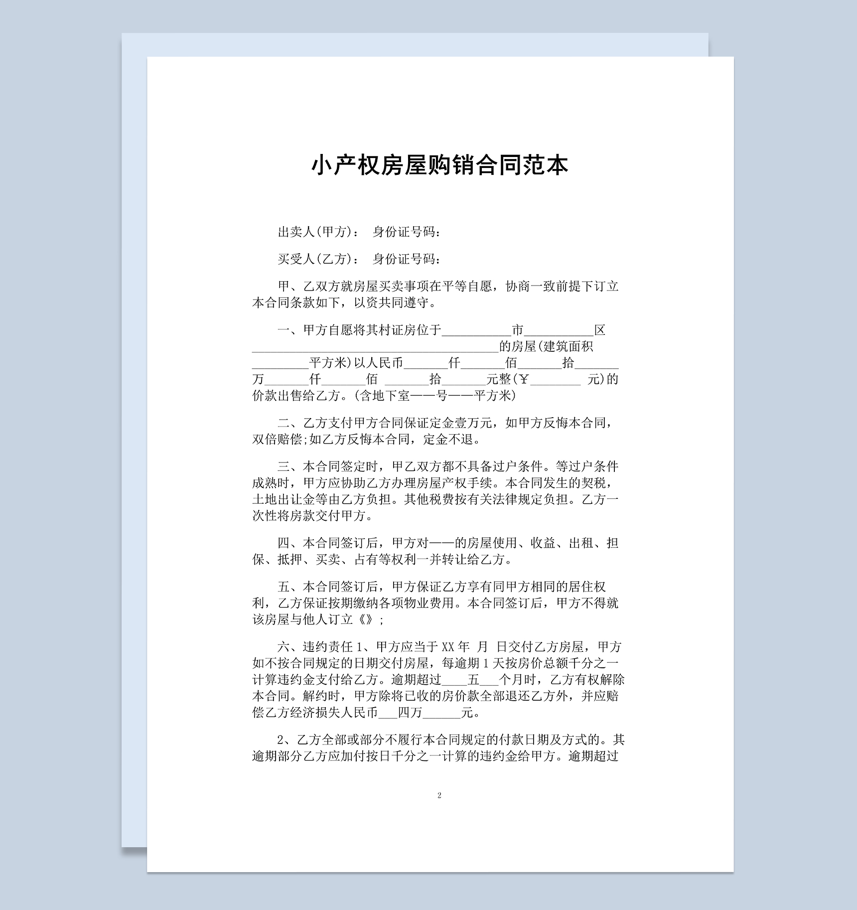 简单通用小产权房屋购销合同范本Word模板