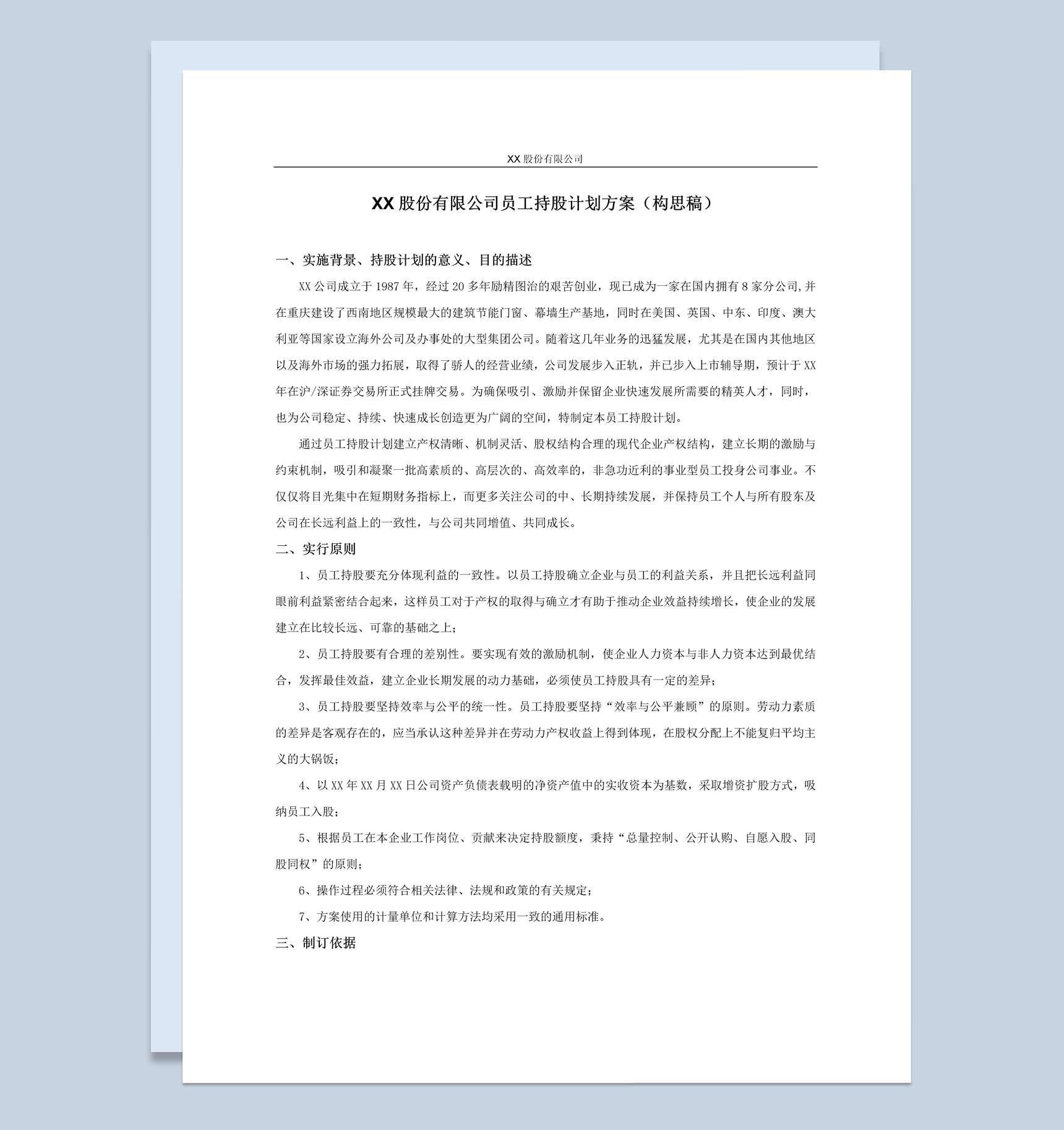 股份有限公司员工持股计划方案范本Word模板-1