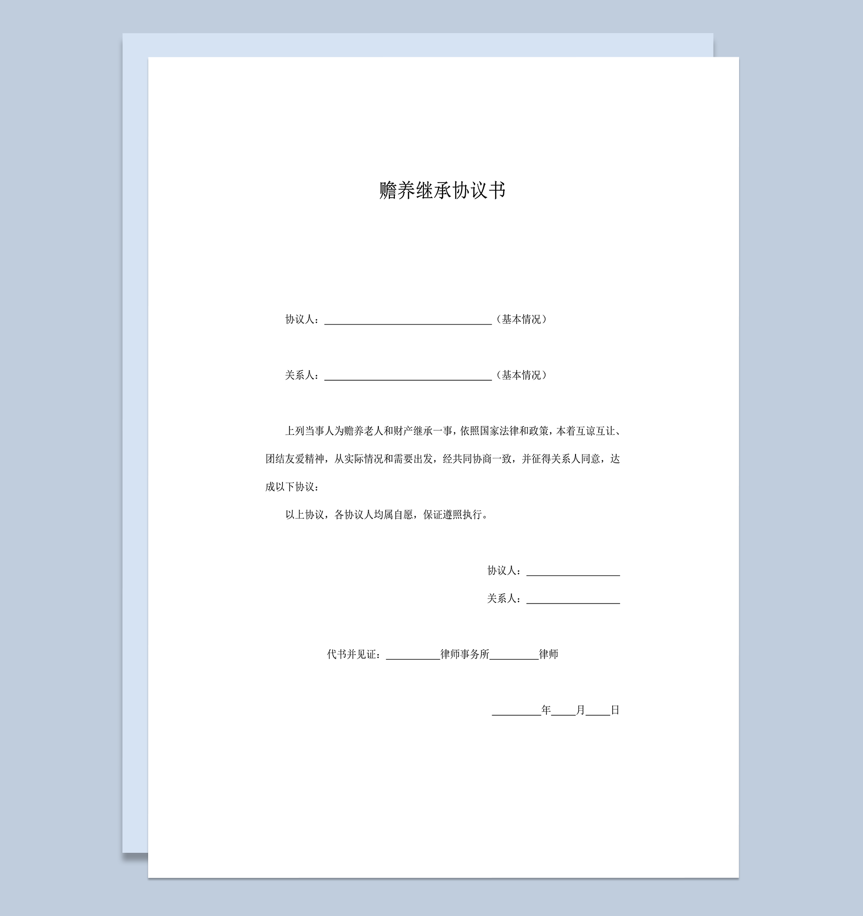 赡养继承协议书word模板-1