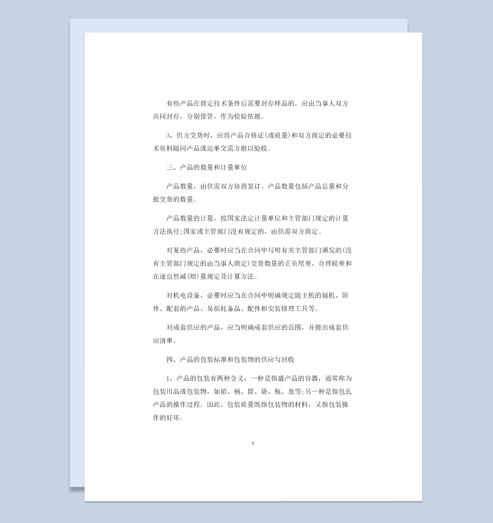 简约完整版工矿产品采购通用购销合同Word模板-1