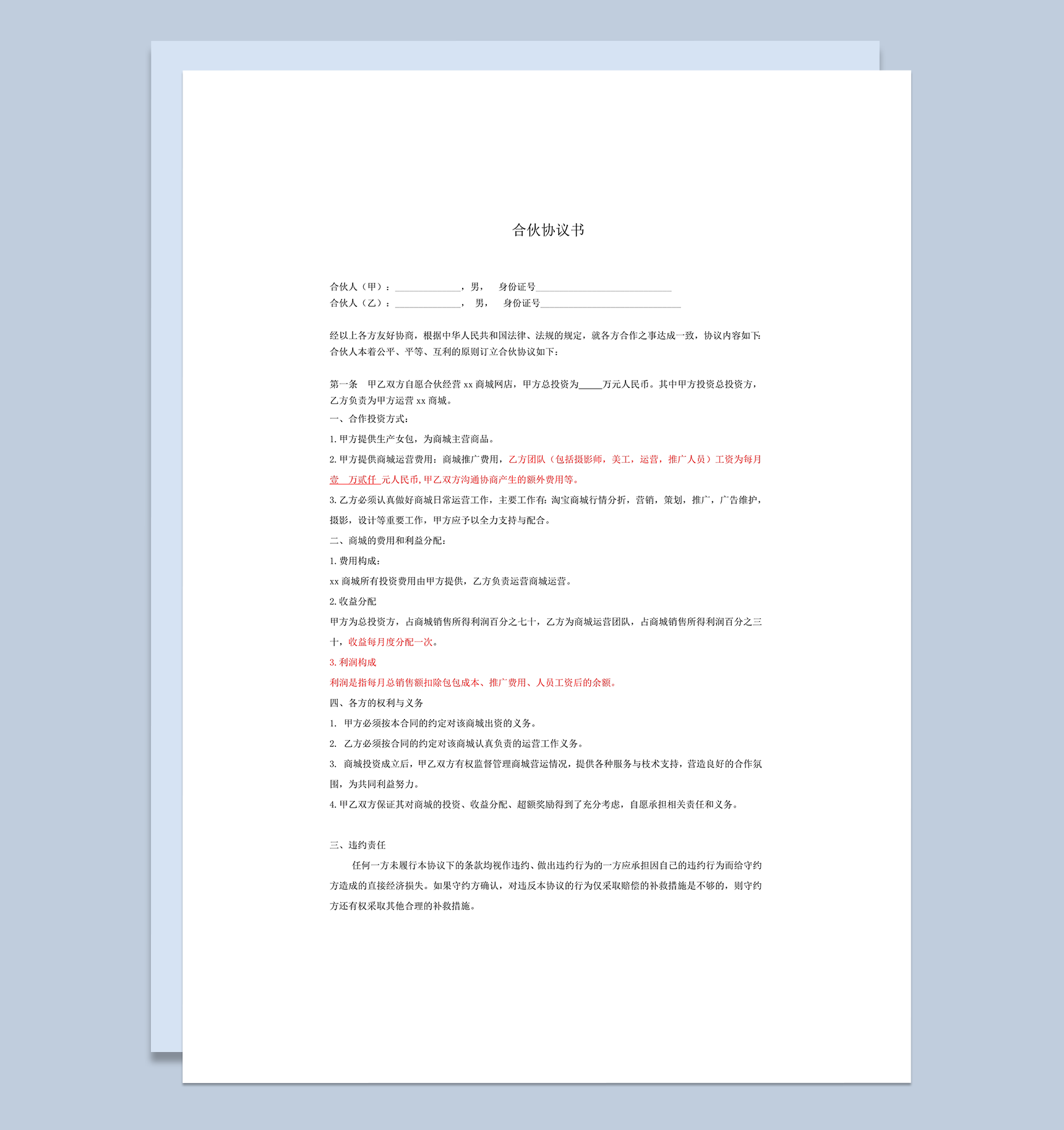 电商网店合伙经营协议书word模板