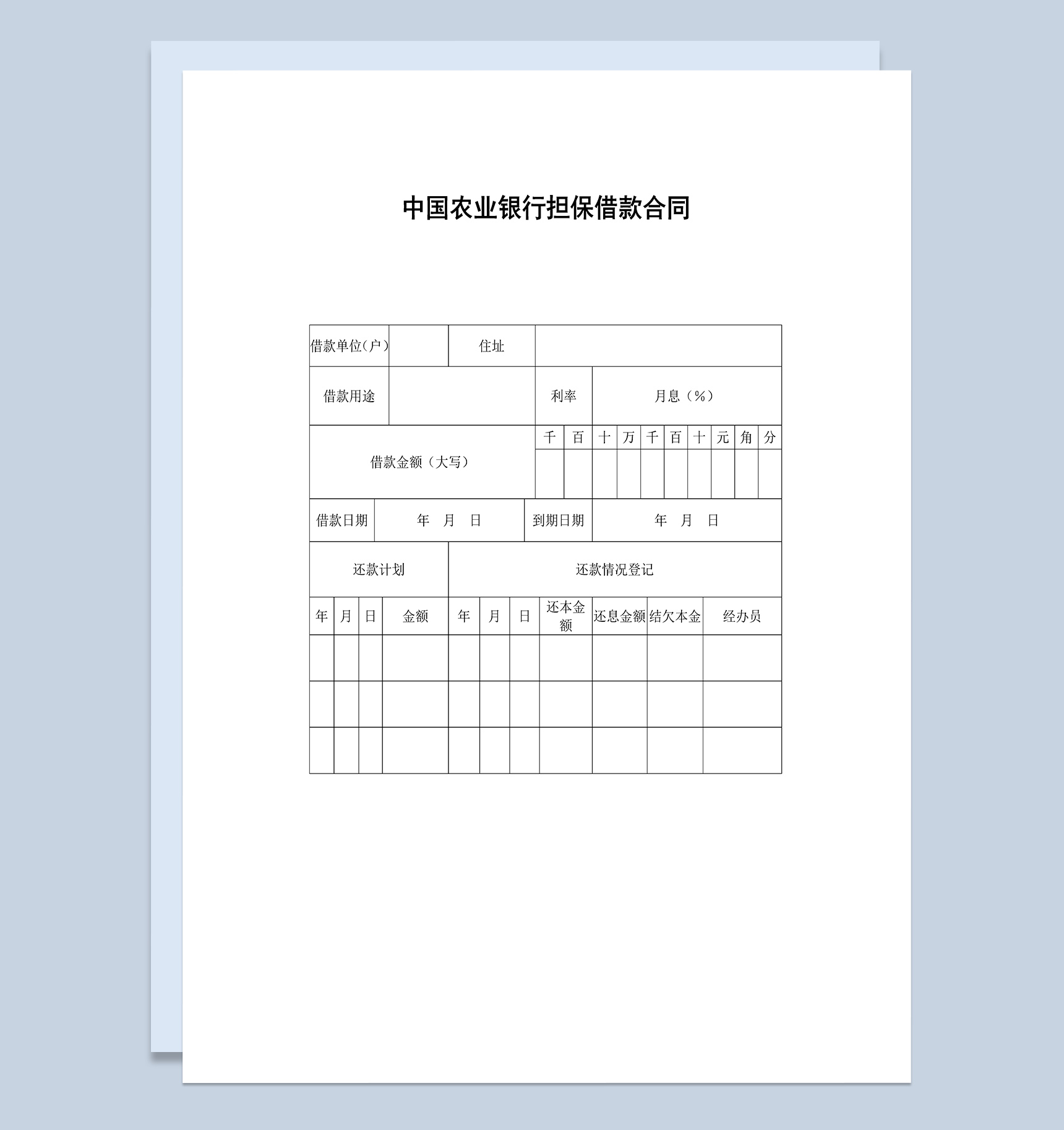 中国农业银行担保借款合同Word模板-1