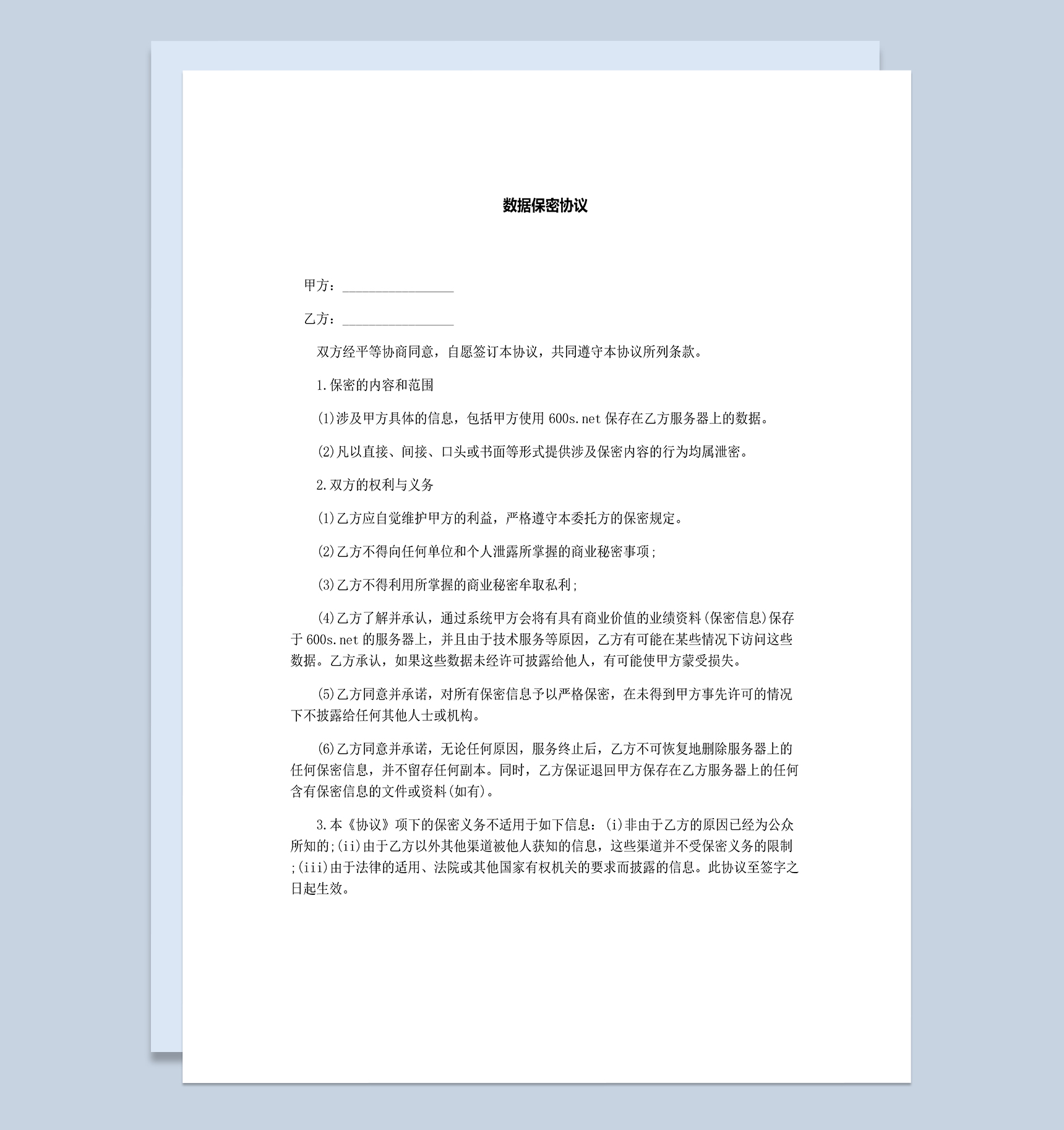 白色简洁数据保密协议范本Word模板