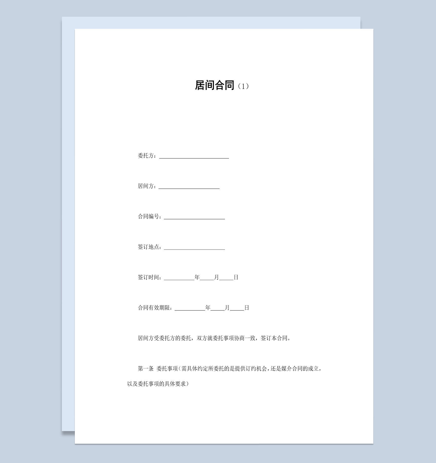 个人集体居间委托合同书范本Word模板-1