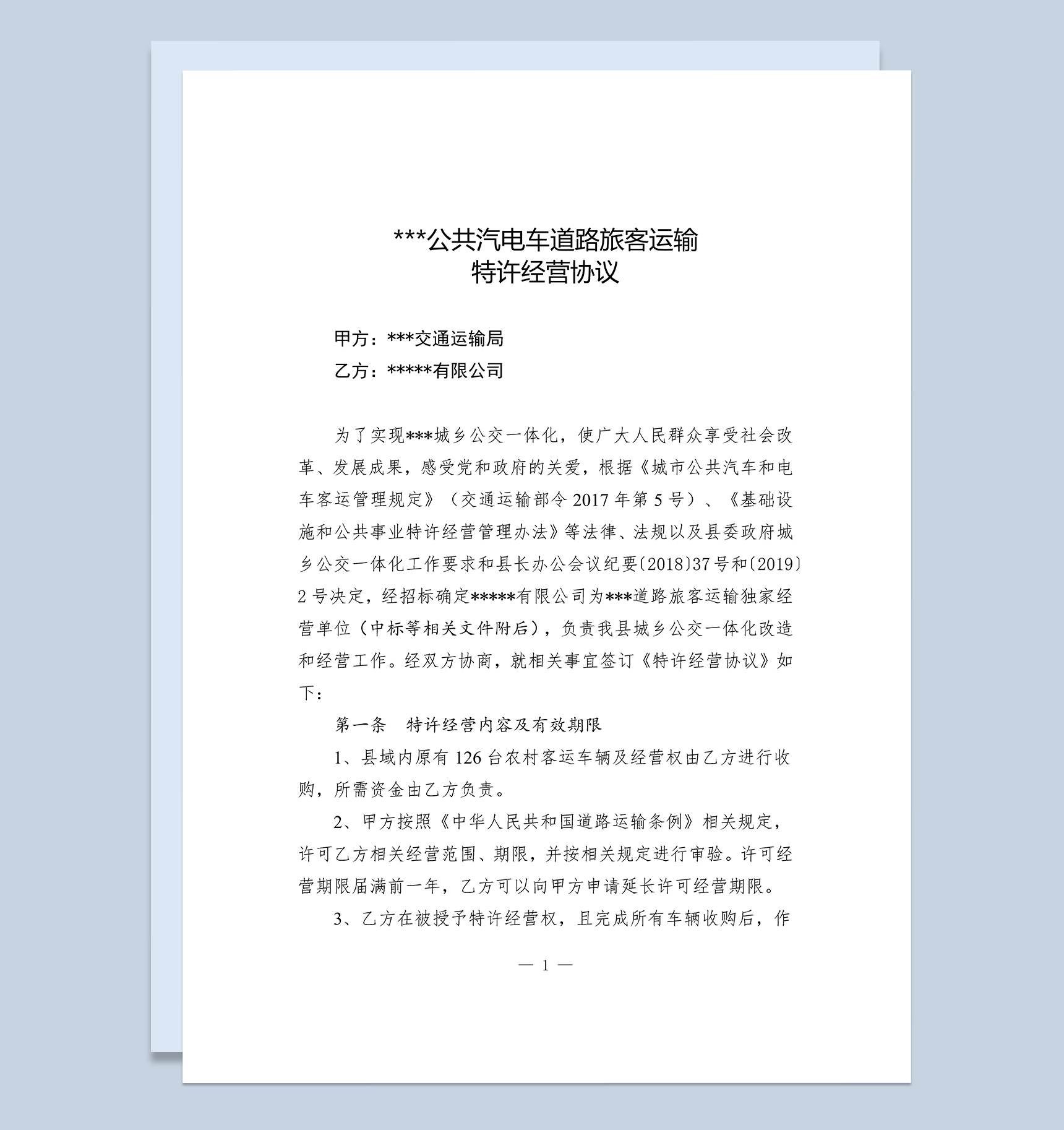 城乡公共汽电车道路旅客运输特许经营协议Word模板
