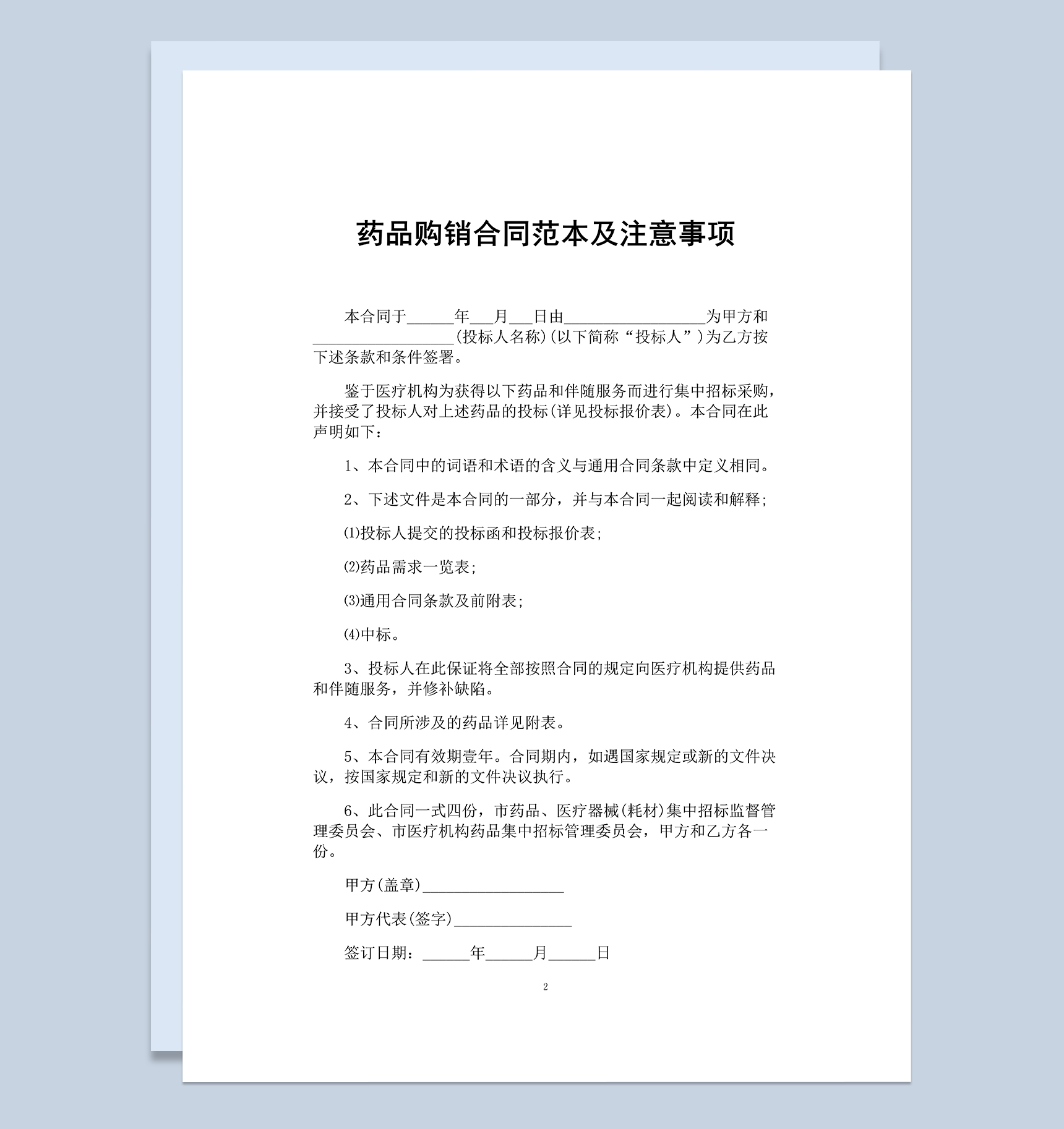 医疗单位药品购销合同及注意事项Word模板-1
