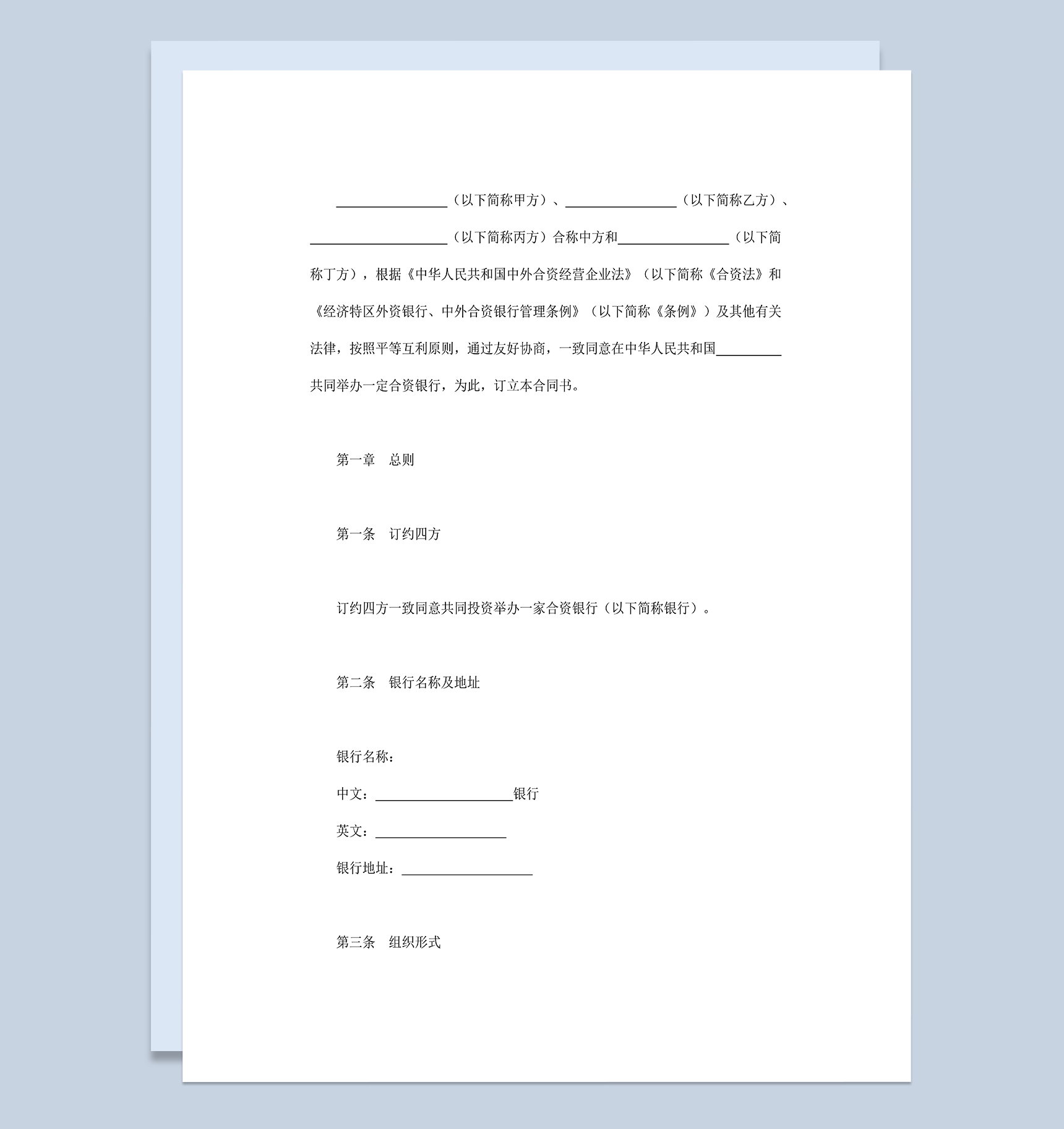 四人合伙设立中外合资经营企业金融银行类公司合同Word模板-1