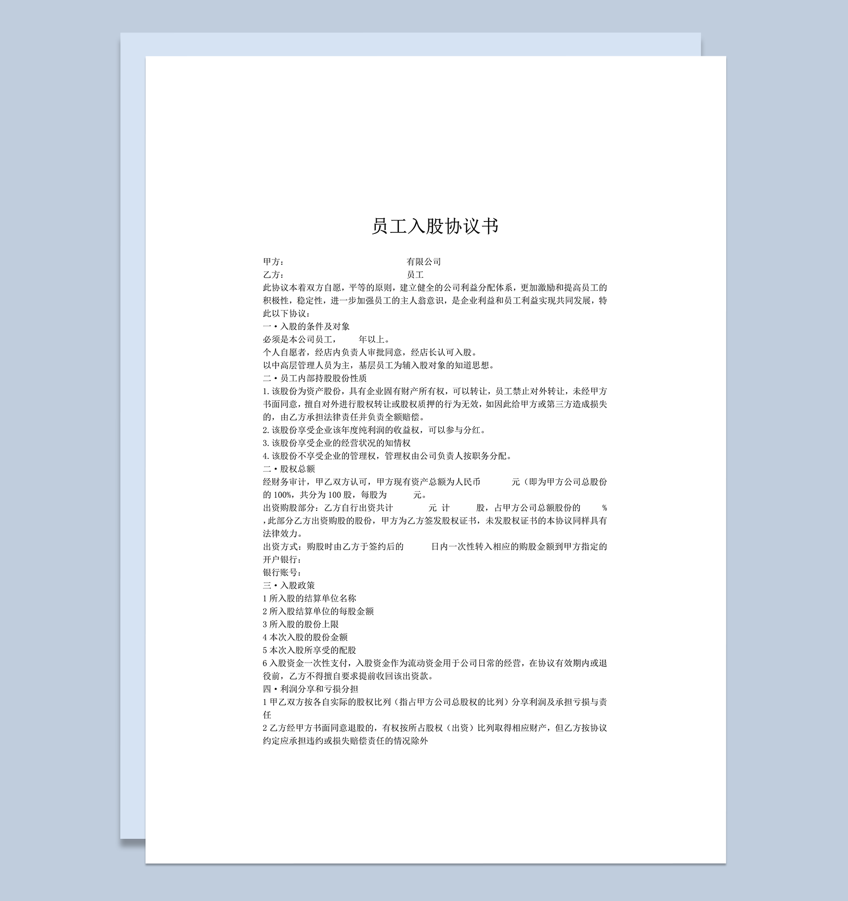 员工内部持股股份协议合同明细范本书word模板